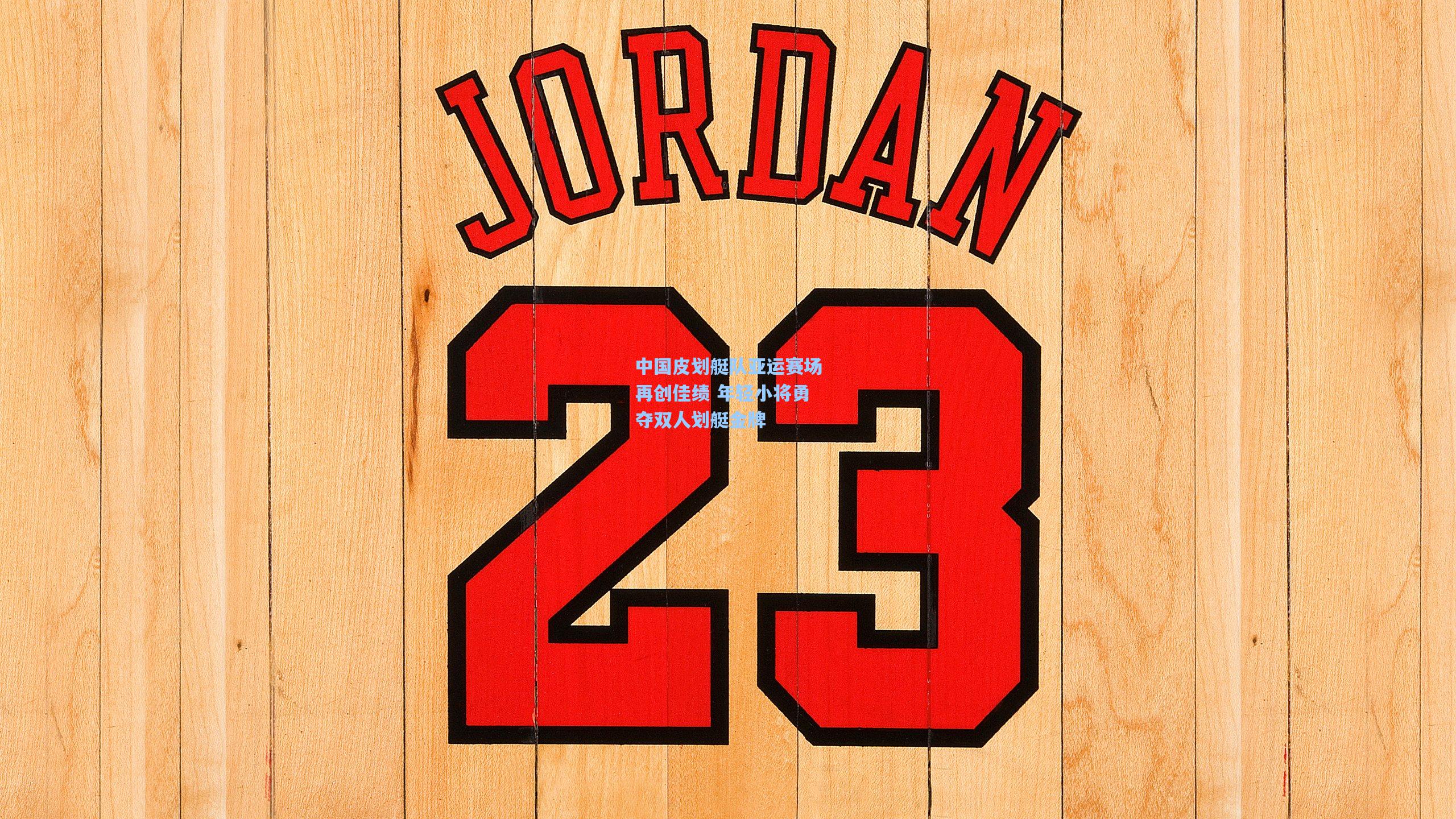 中国皮划艇队亚运赛场再创佳绩 年轻小将勇夺双人划艇金牌