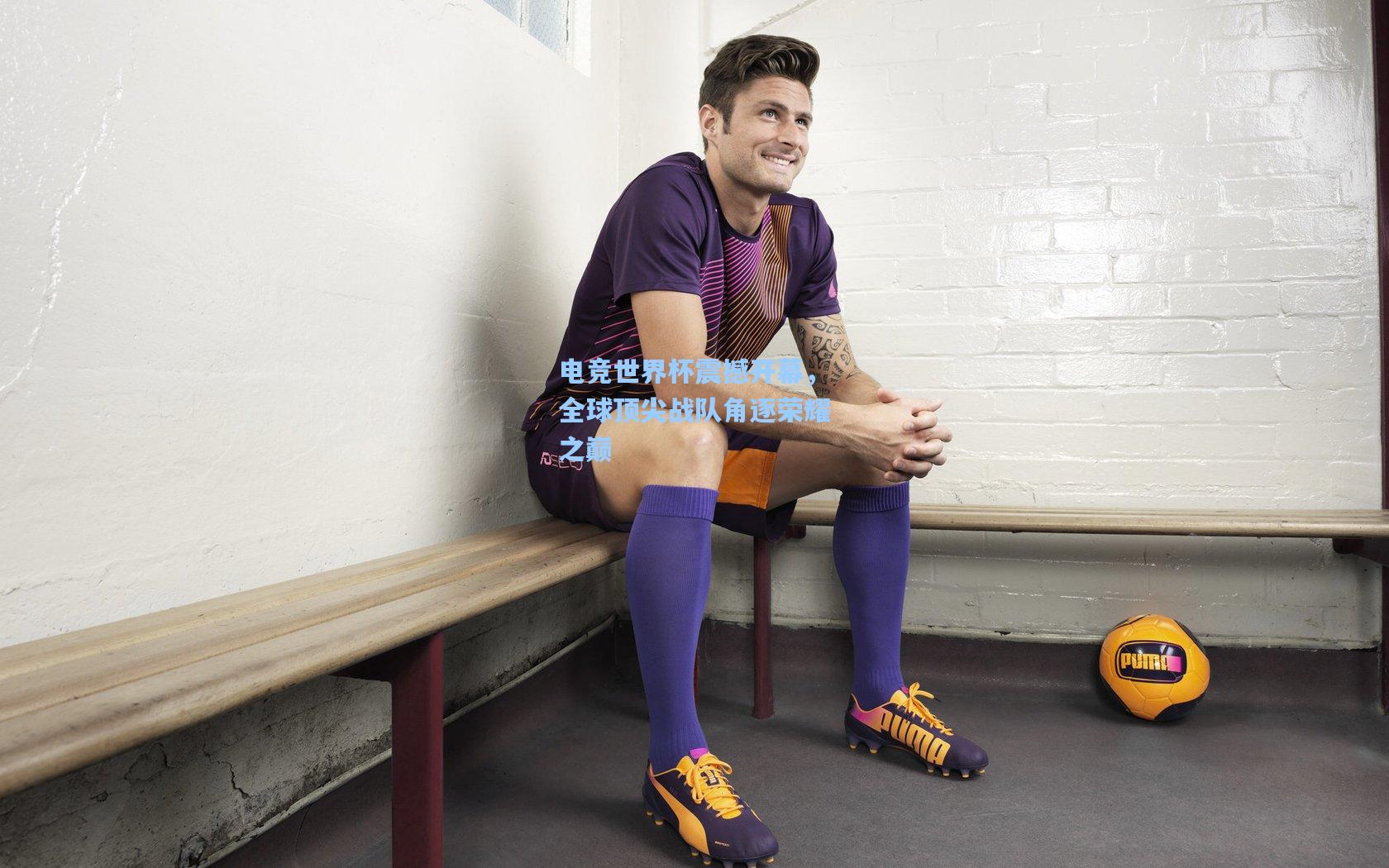 电竞世界杯震撼开幕,全球顶尖战队角逐荣耀之巅