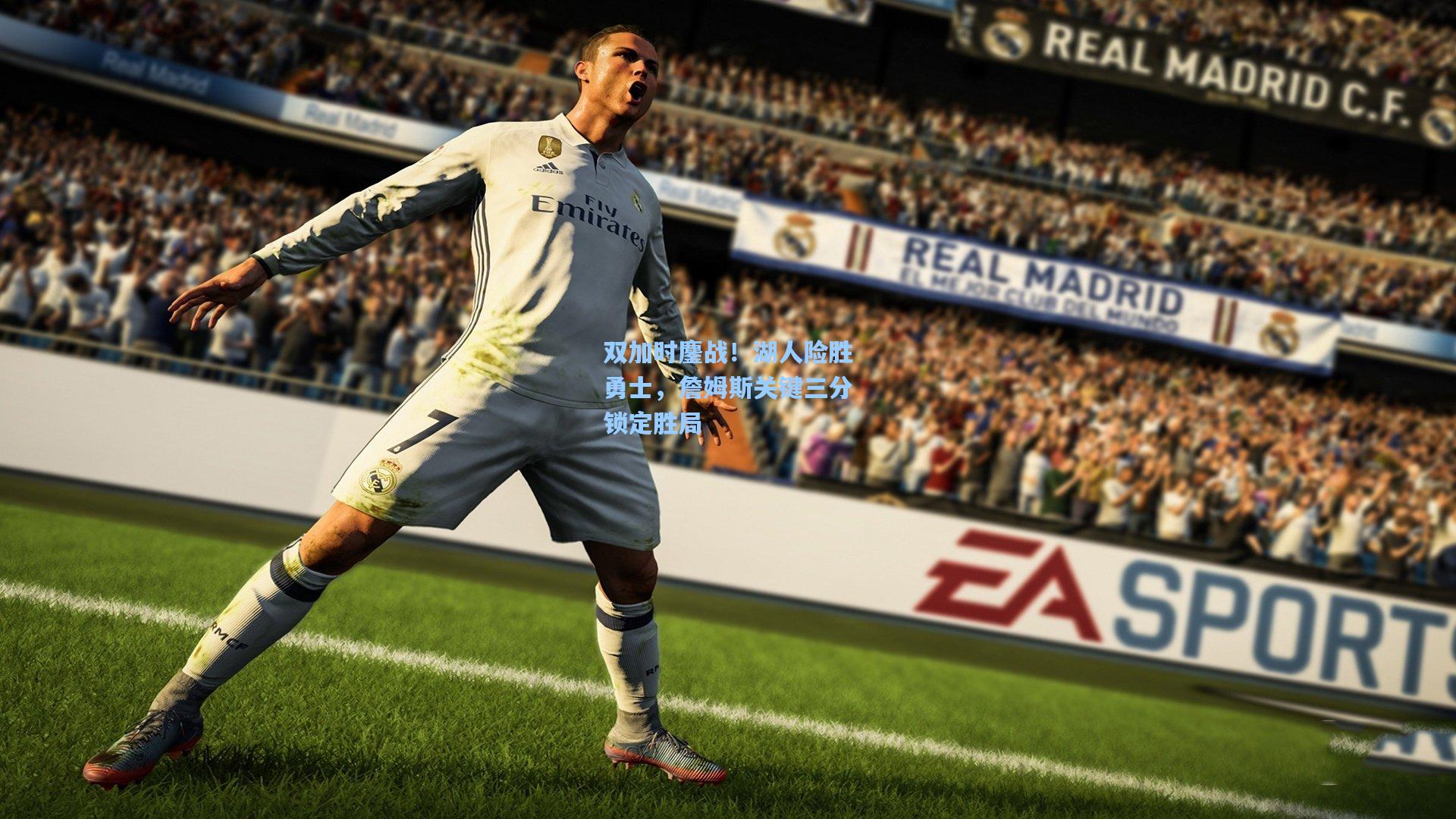 双加时鏖战!湖人险胜勇士,詹姆斯关键三分锁定胜局