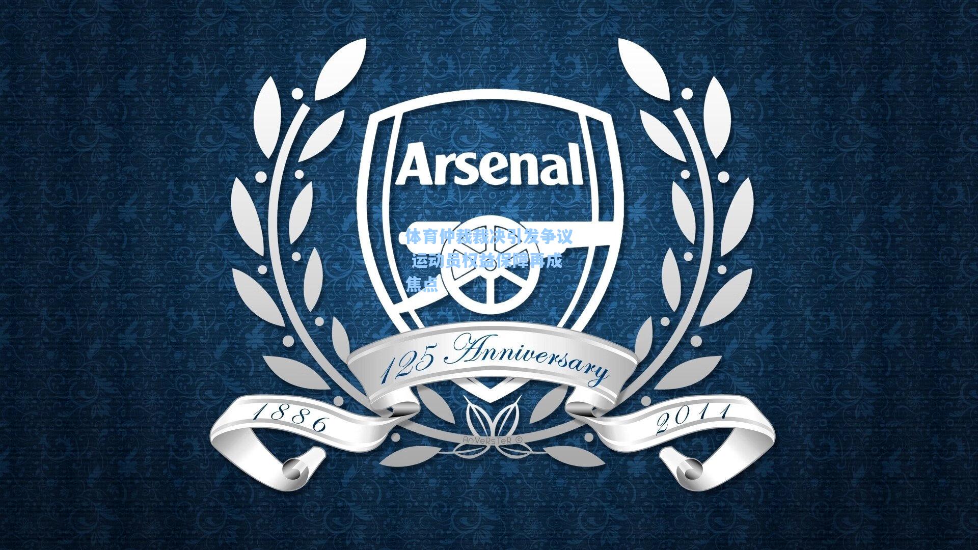 体育仲裁裁决引发争议 运动员权益保障再成焦点