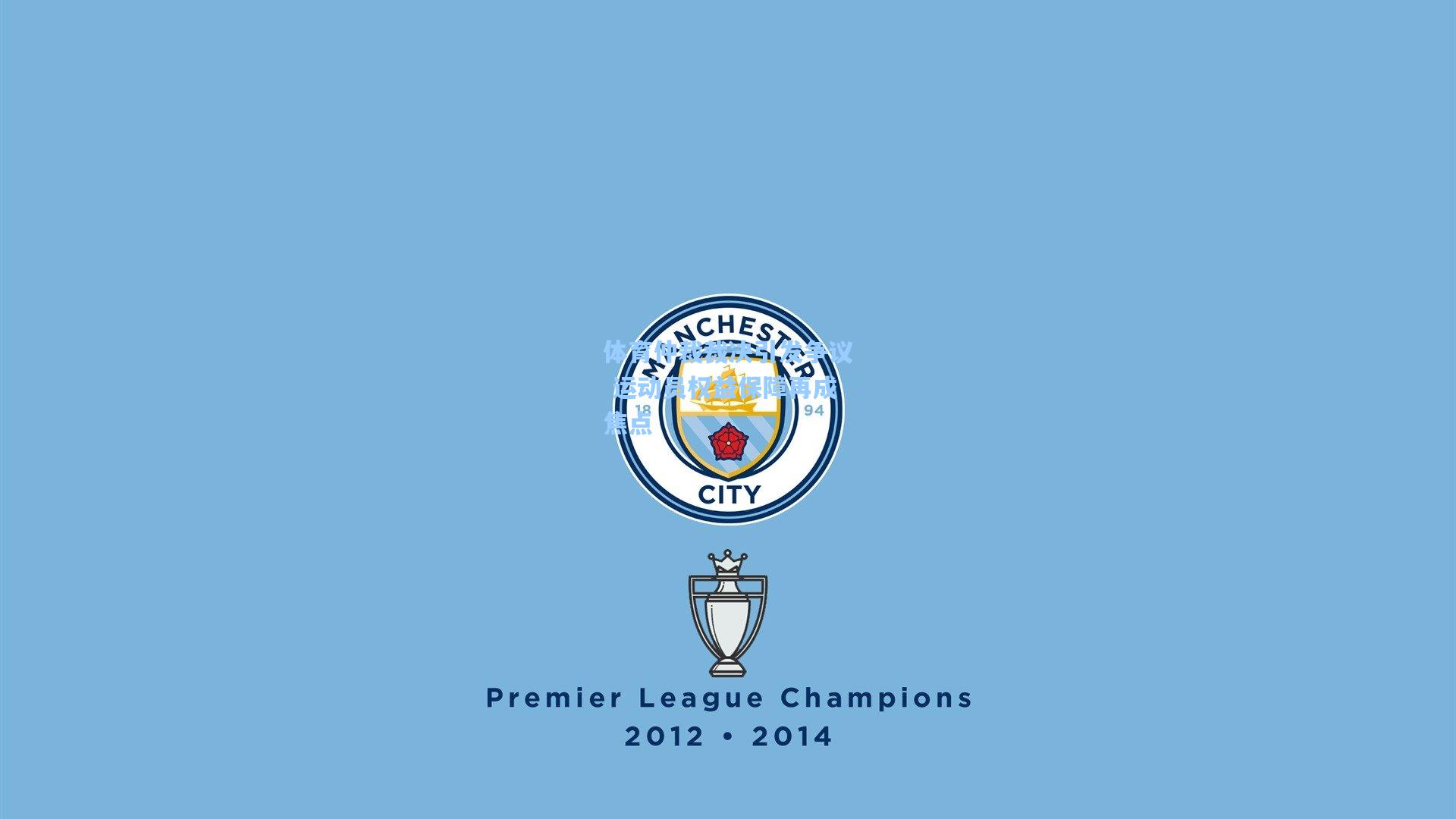 体育仲裁裁决引发争议 运动员权益保障再成焦点