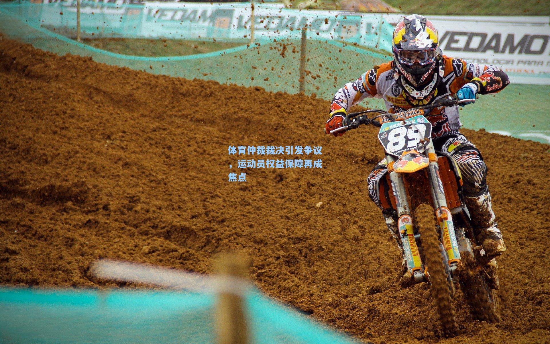 体育仲裁裁决引发争议，运动员权益保障再成焦点