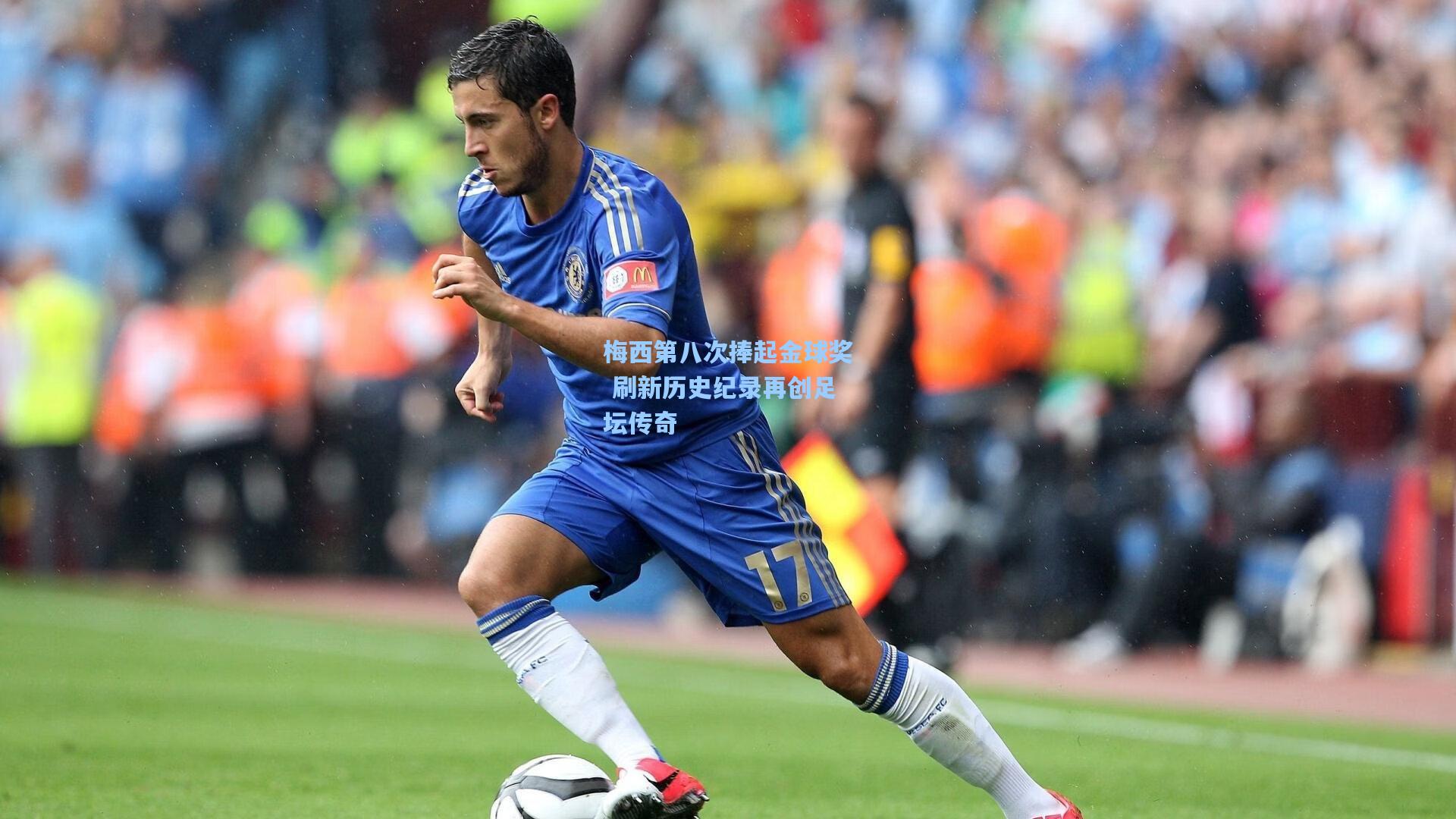 梅西第八次捧起金球奖 刷新历史纪录再创足坛传奇