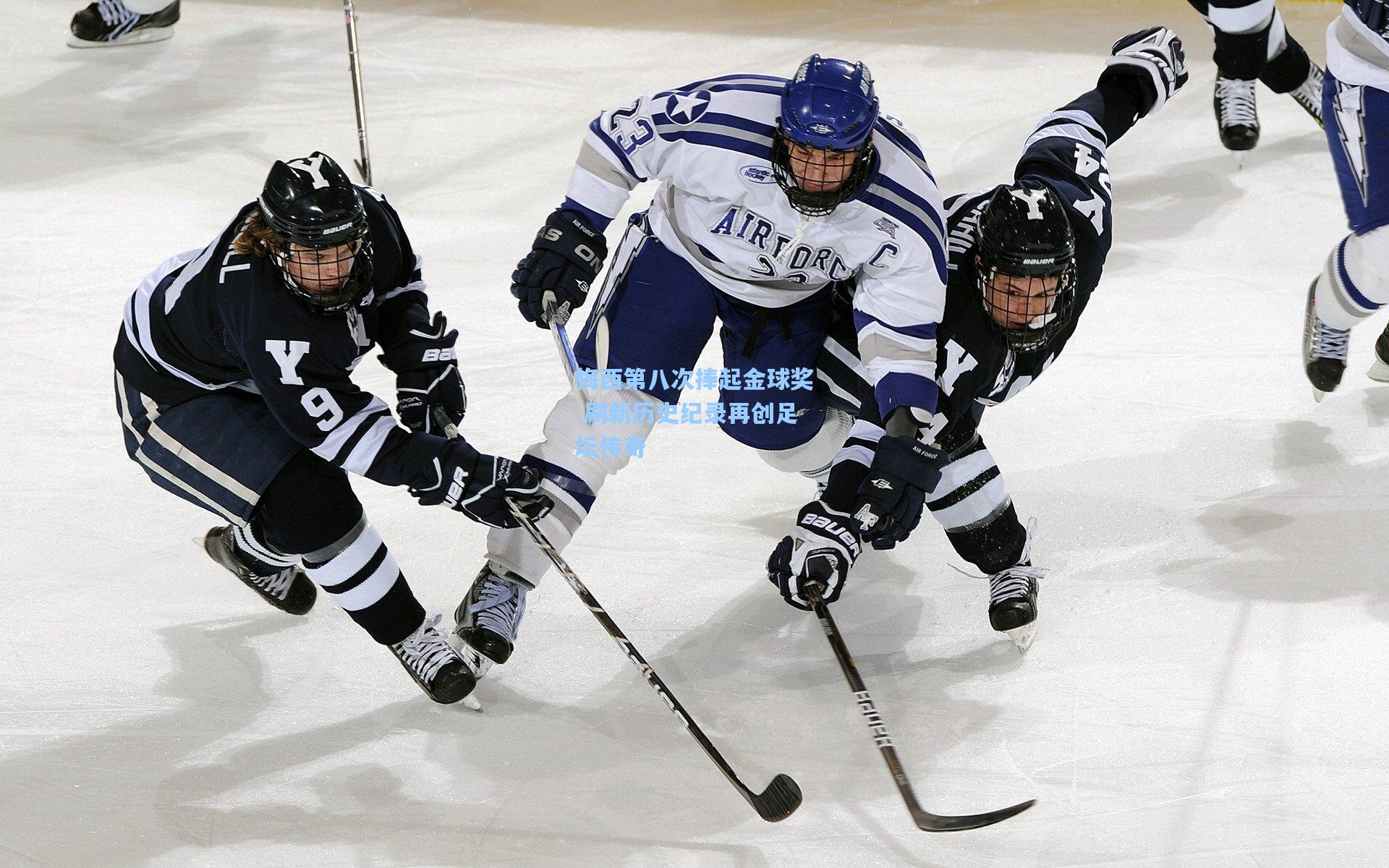 梅西第八次捧起金球奖 刷新历史纪录再创足坛传奇