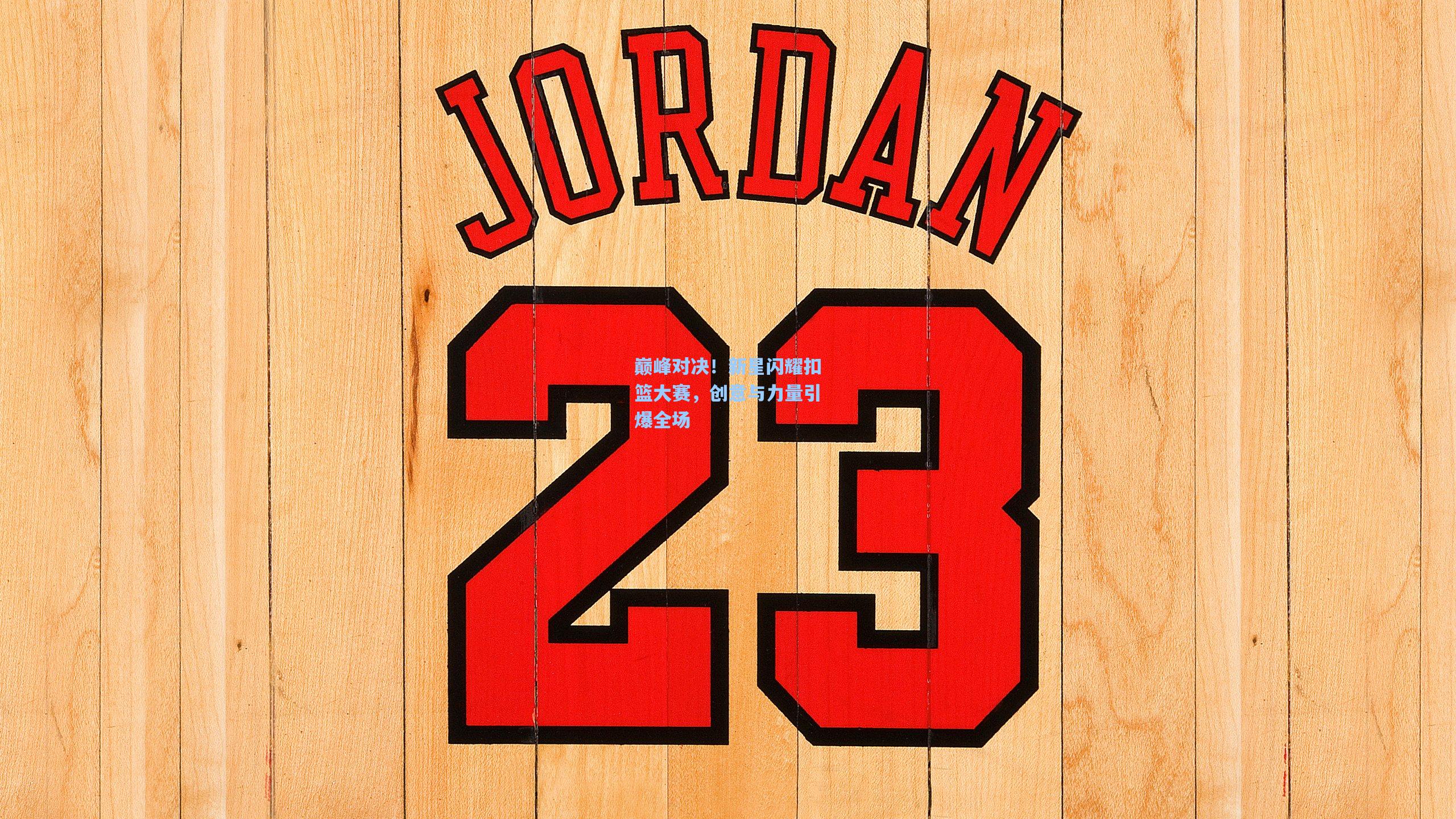 巅峰对决！新星闪耀扣篮大赛，创意与力量引爆全场