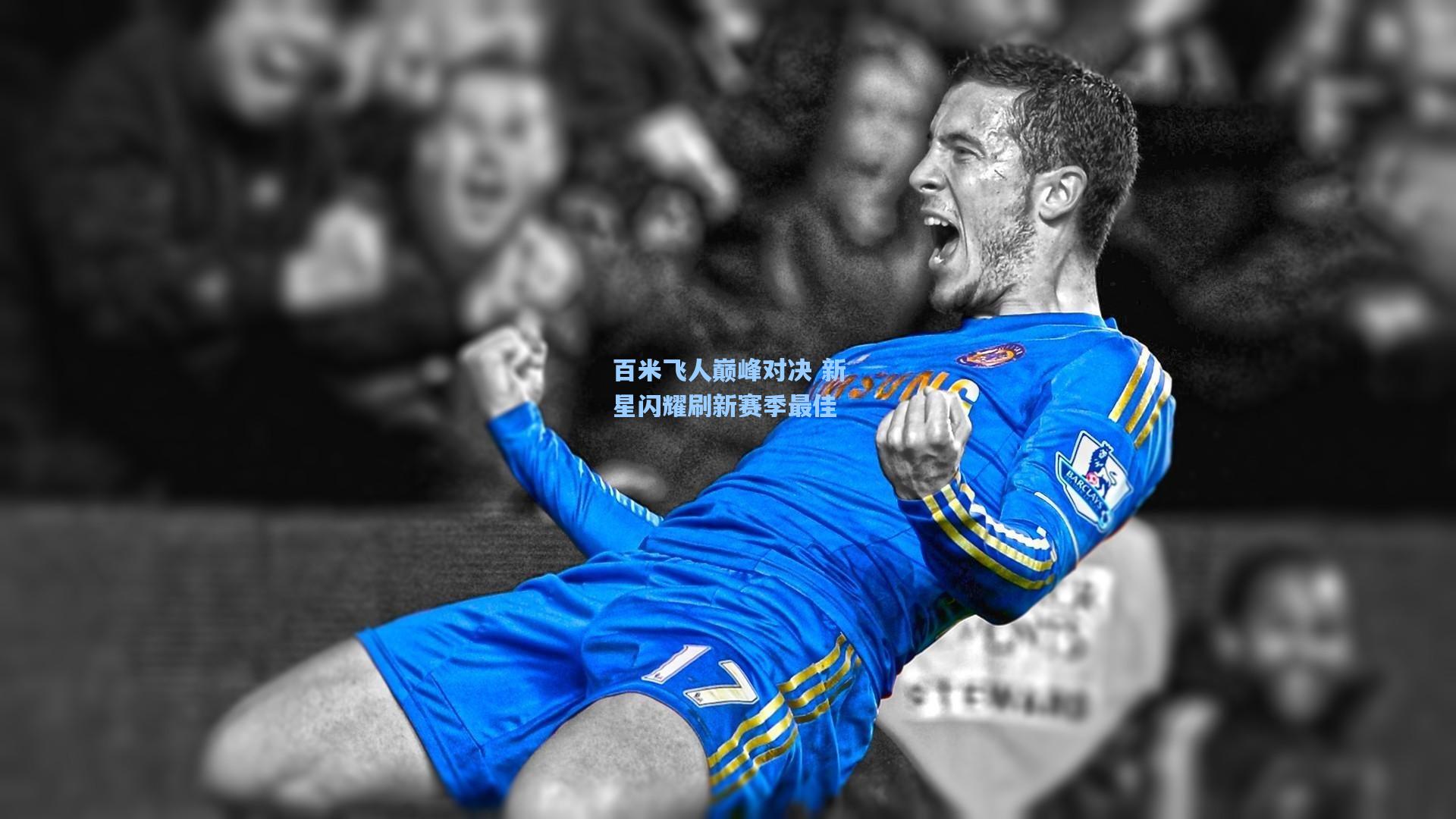 百米飞人巅峰对决 新星闪耀刷新赛季最佳