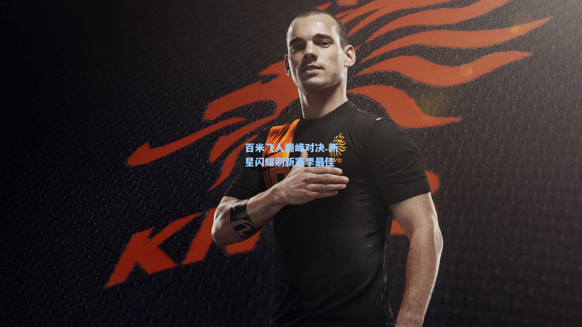 百米飞人巅峰对决 新星闪耀刷新赛季最佳