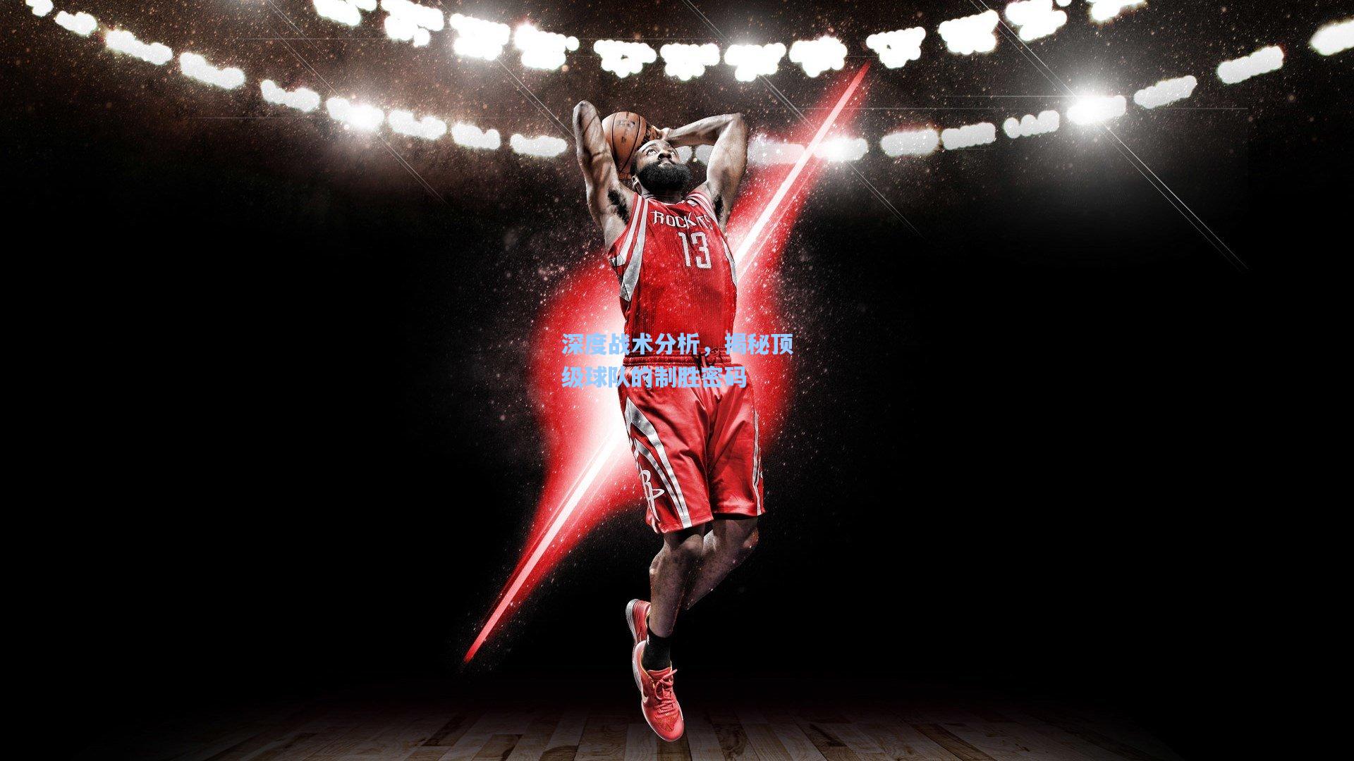 深度战术分析，揭秘顶级球队的制胜密码