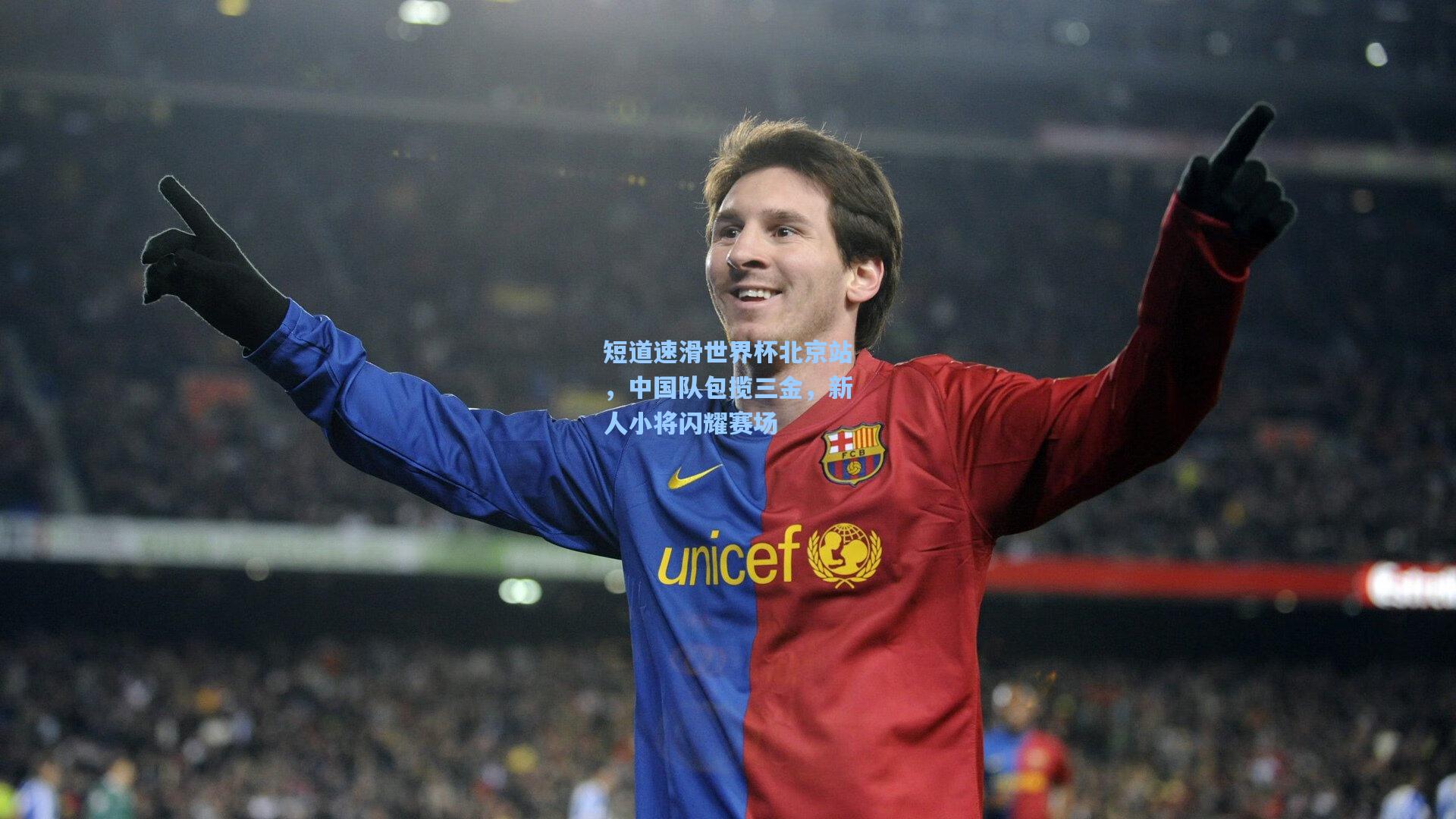 短道速滑世界杯北京站，中国队包揽三金，新人小将闪耀赛场