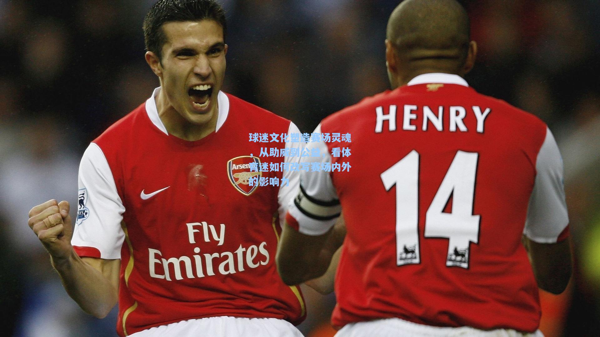 球迷文化塑造赛场灵魂,从助威到公益,看体育迷如何改写赛场内外的影响力