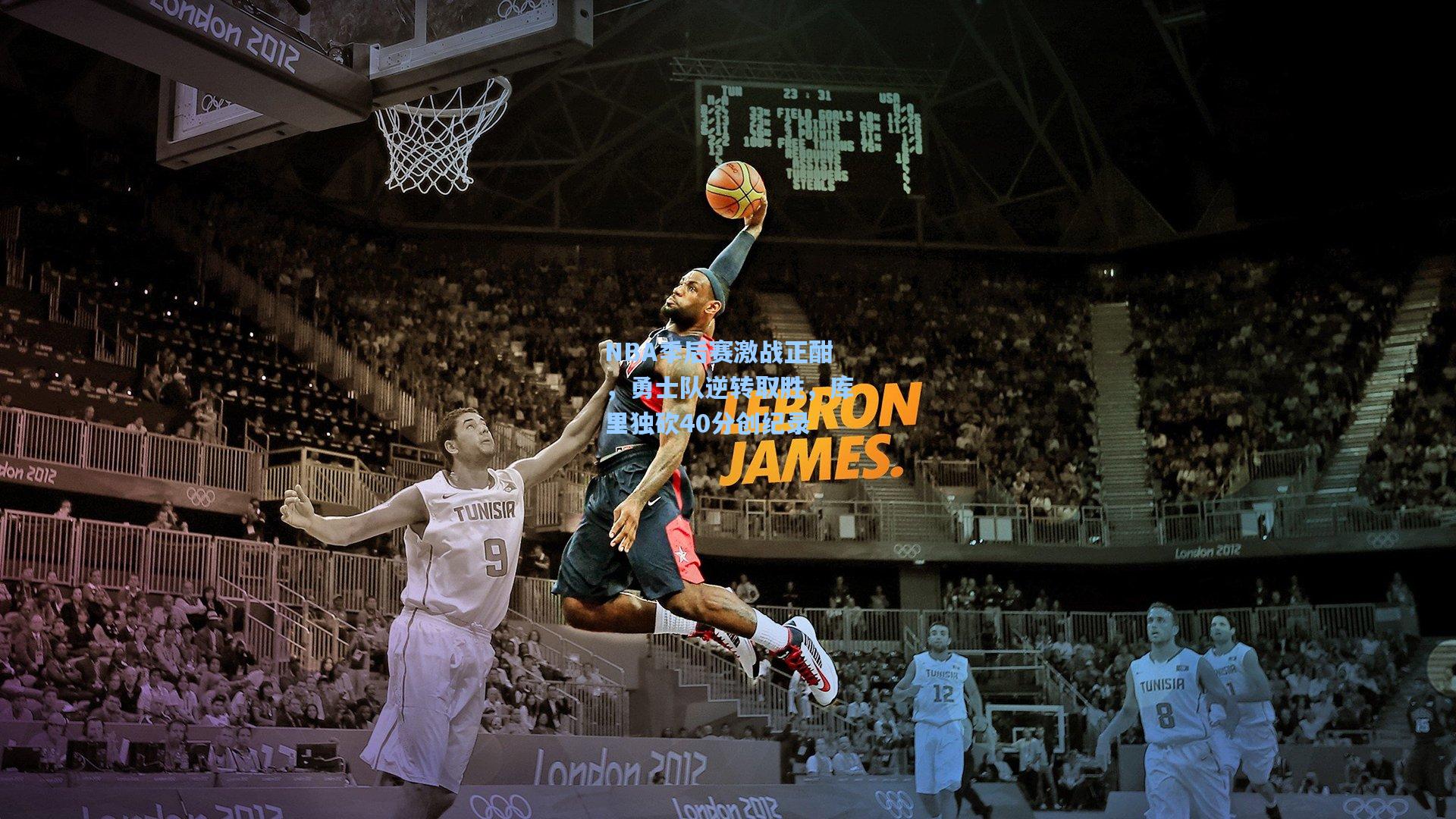 NBA季后赛激战正酣,勇士队逆转取胜,库里独砍40分创纪录