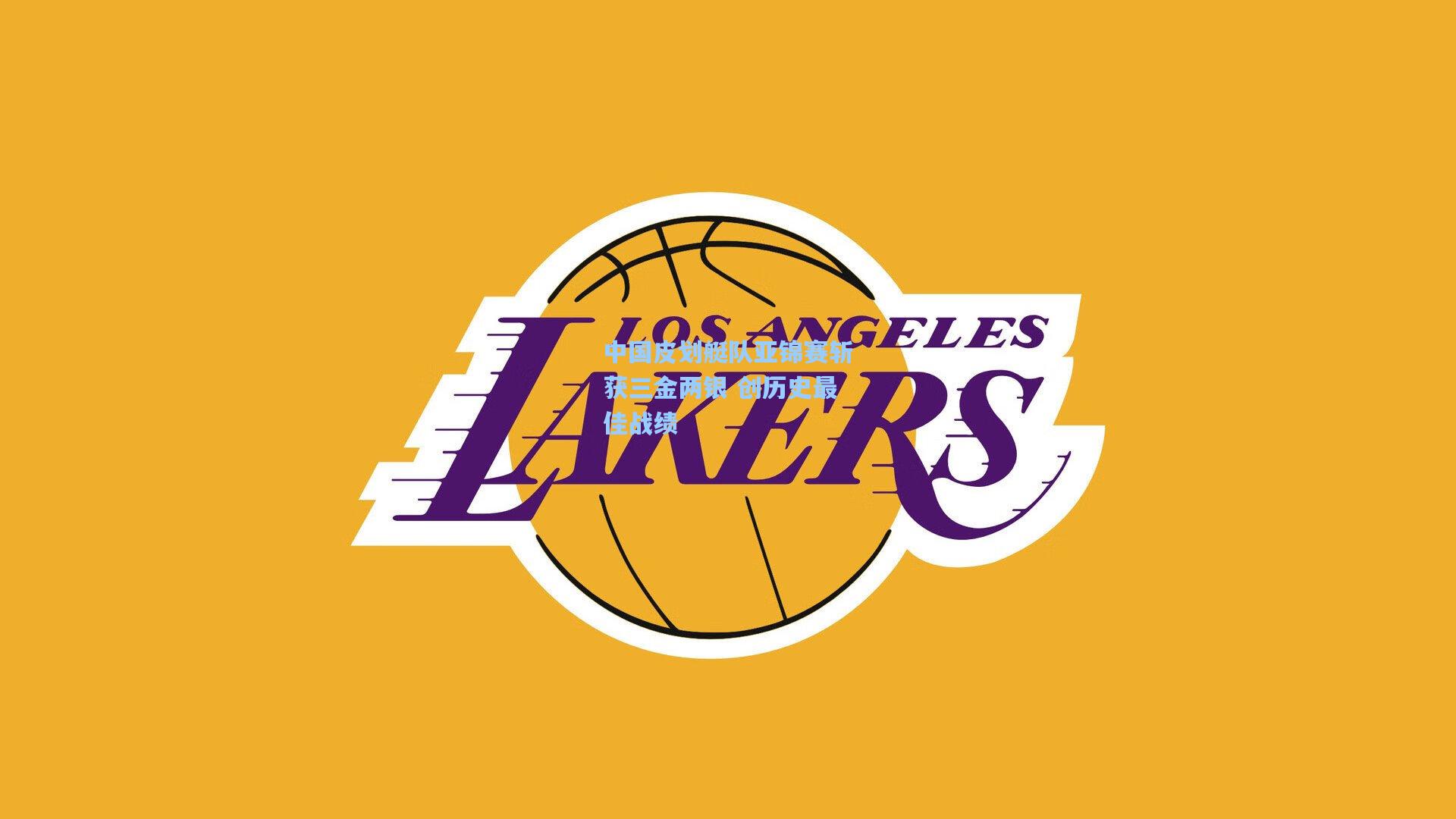 中国皮划艇队亚锦赛斩获三金两银 创历史最佳战绩