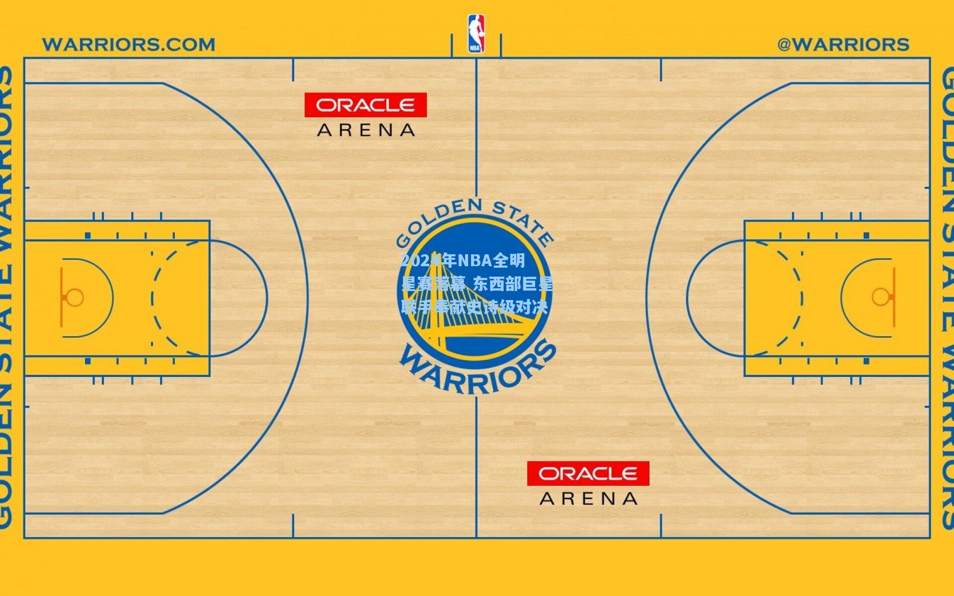 2024年NBA全明星赛落幕 东西部巨星联手奉献史诗级对决