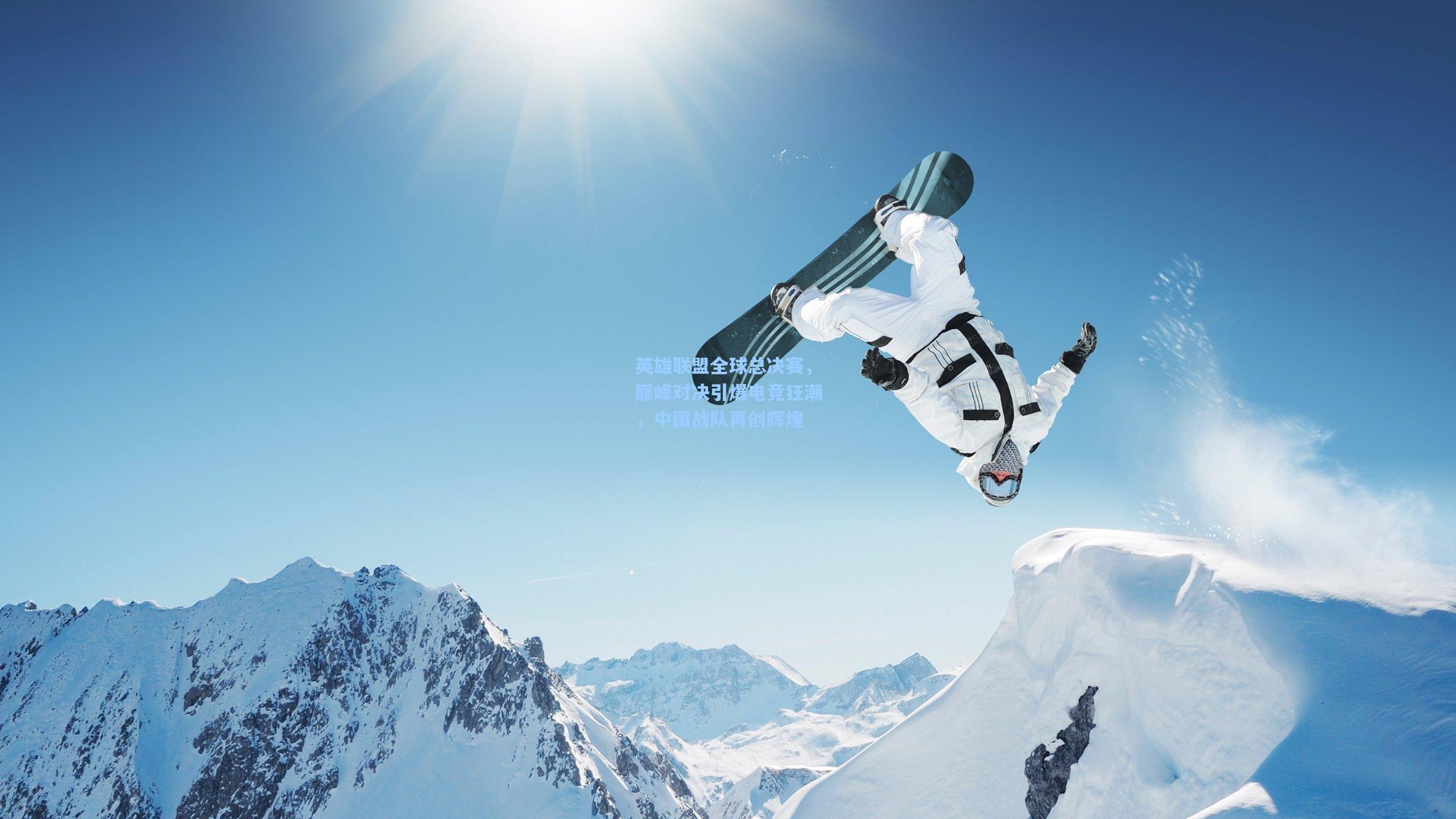 英雄联盟全球总决赛,巅峰对决引爆电竞狂潮,中国战队再创辉煌