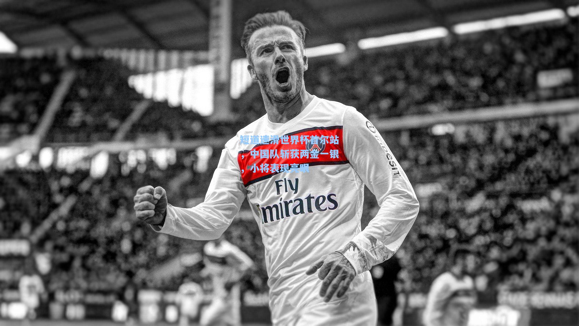 短道速滑世界杯首尔站,中国队斩获两金一银,小将表现亮眼