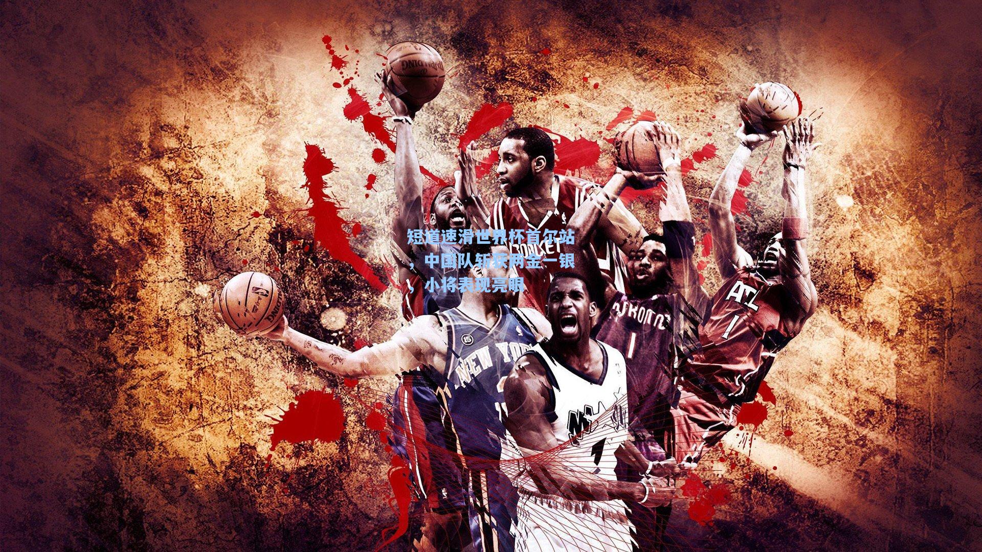 短道速滑世界杯首尔站,中国队斩获两金一银,小将表现亮眼