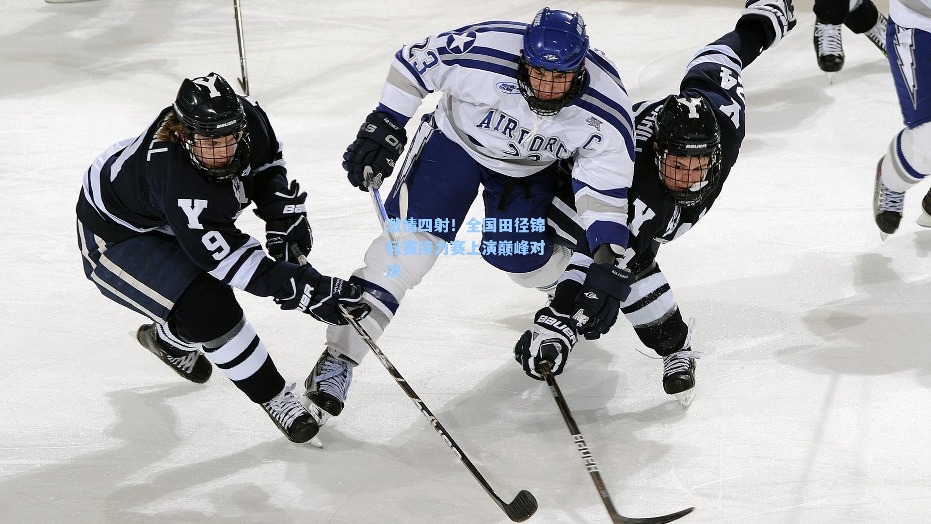 激情四射！全国田径锦标赛接力赛上演巅峰对决