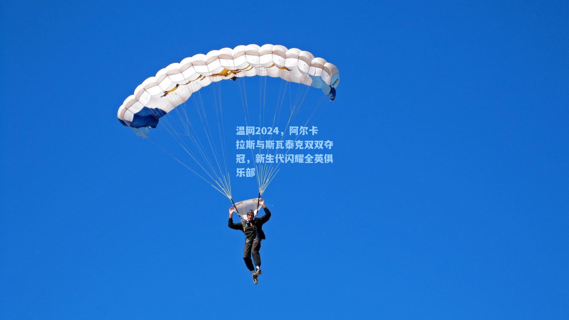 温网2024，阿尔卡拉斯与斯瓦泰克双双夺冠，新生代闪耀全英俱乐部
