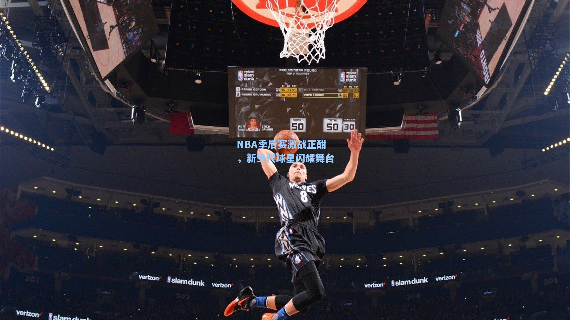 NBA季后赛激战正酣，新生代球星闪耀舞台