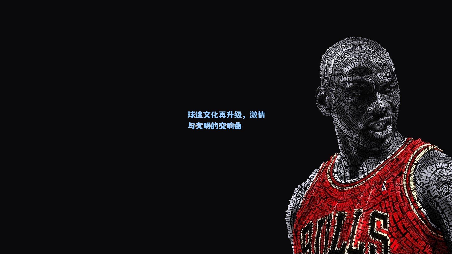 球迷文化再升级，激情与文明的交响曲