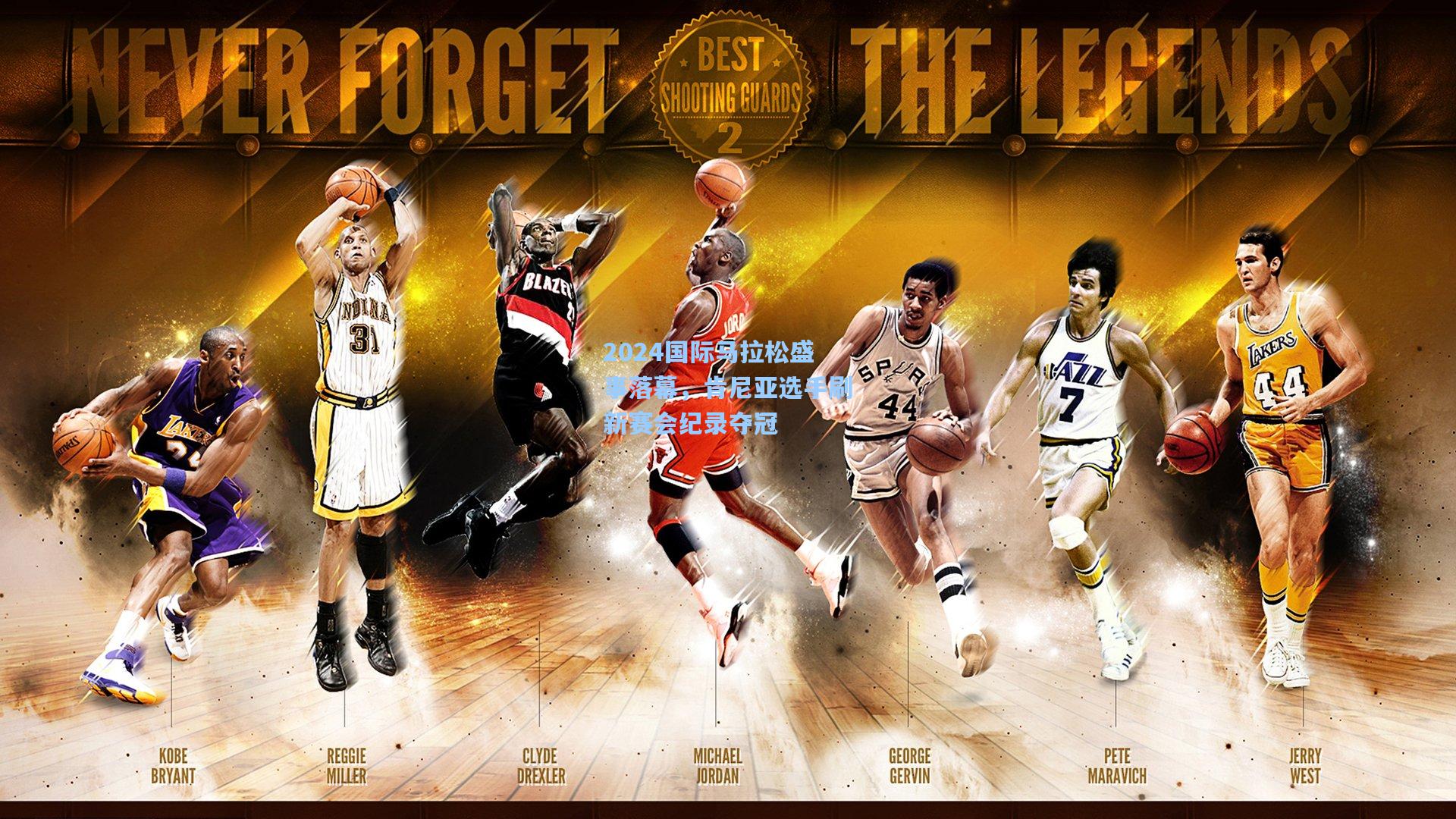 2024国际马拉松盛事落幕，肯尼亚选手刷新赛会纪录夺冠