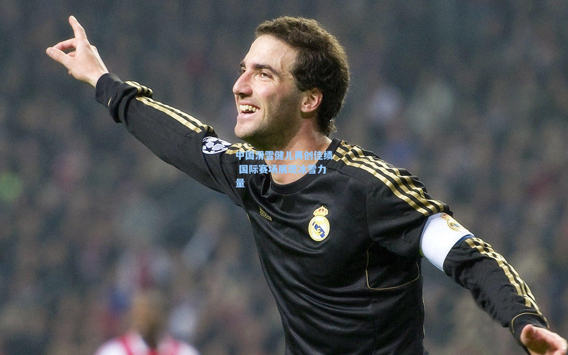 中国滑雪健儿再创佳绩 国际赛场展现冰雪力量