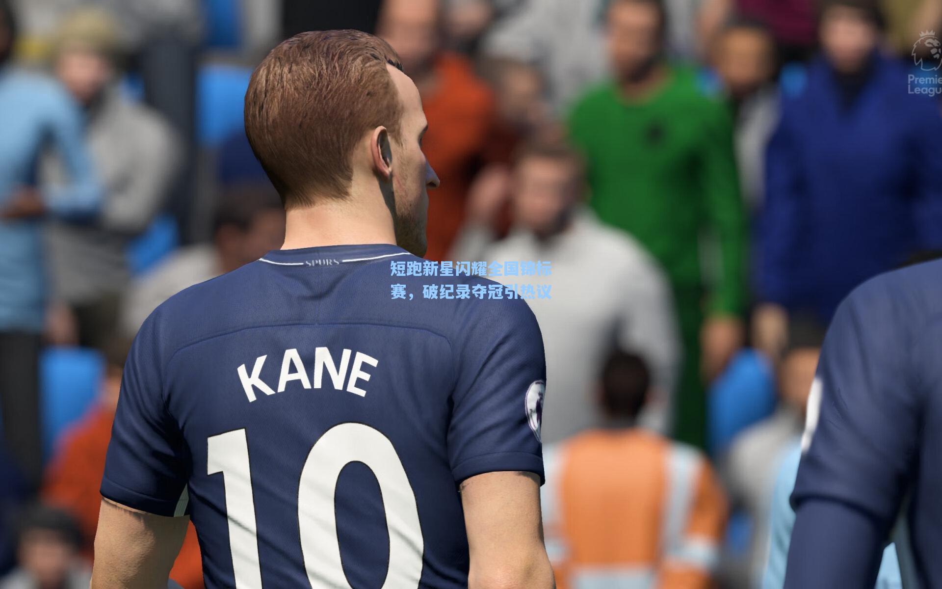 短跑新星闪耀全国锦标赛，破纪录夺冠引热议