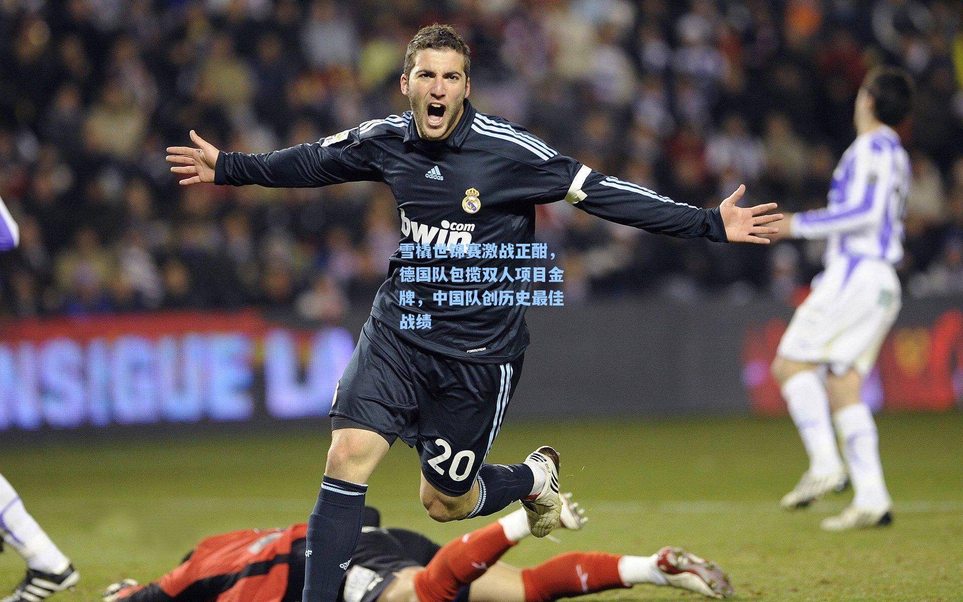 雪橇世锦赛激战正酣，德国队包揽双人项目金牌，中国队创历史最佳战绩