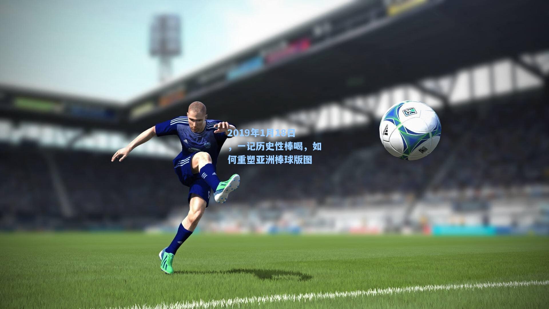 2019年1月18日,一记历史性棒喝,如何重塑亚洲棒球版图