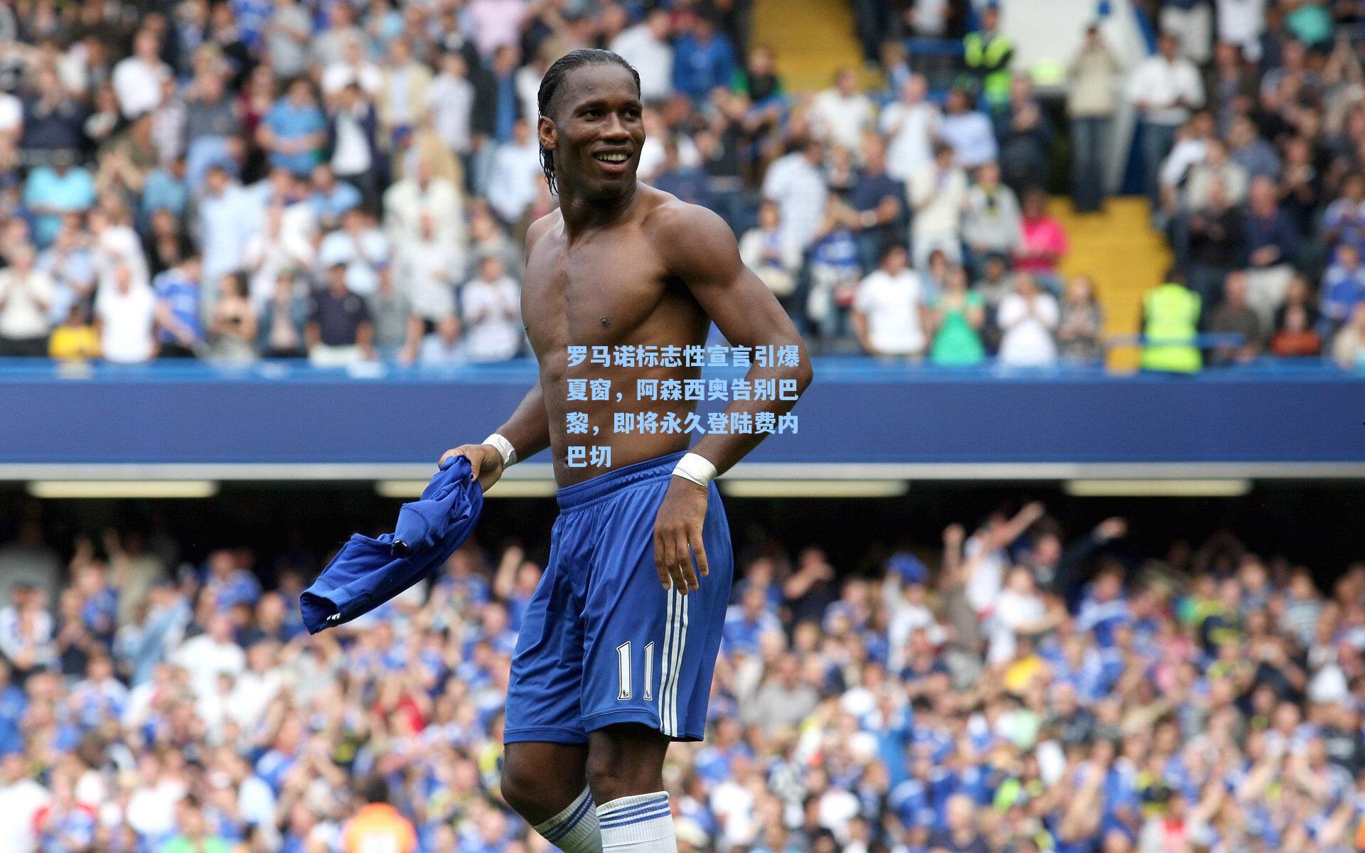 罗马诺标志性宣言引爆夏窗,阿森西奥告别巴黎,即将永久登陆费内巴切