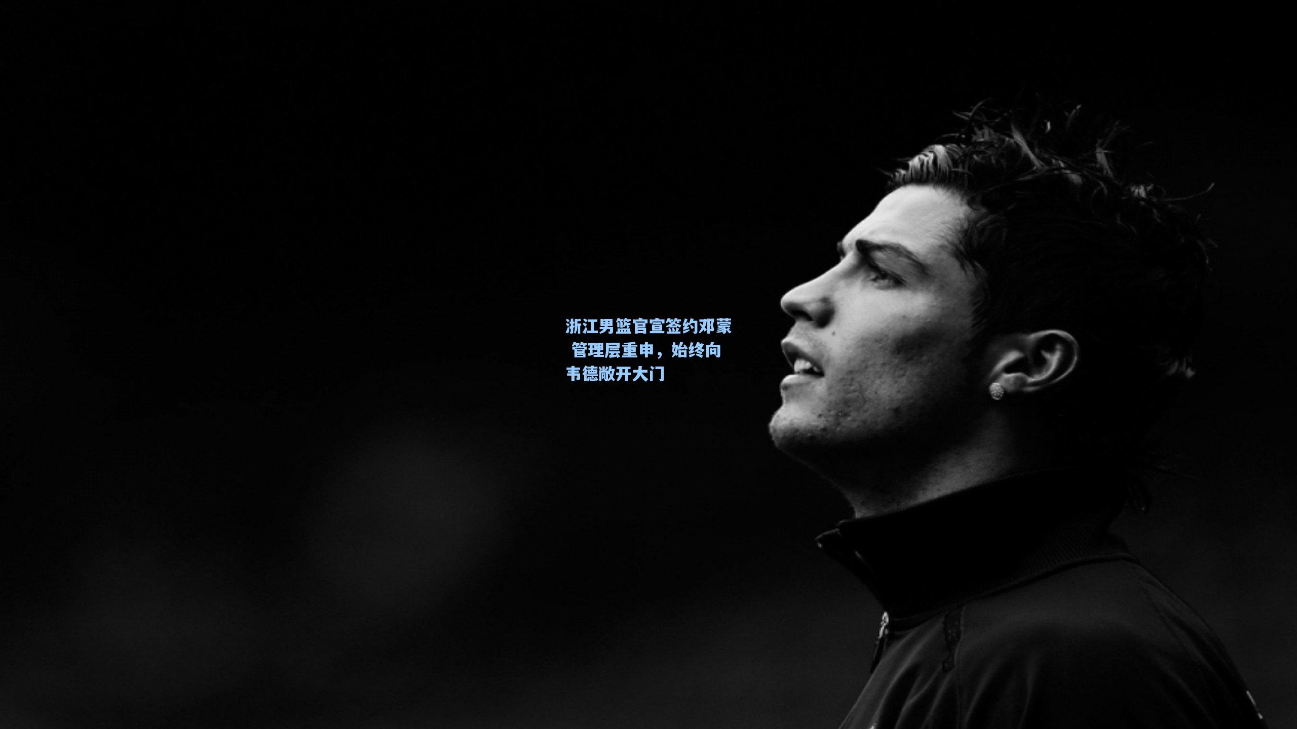 浙江男篮官宣签约邓蒙 管理层重申,始终向韦德敞开大门
