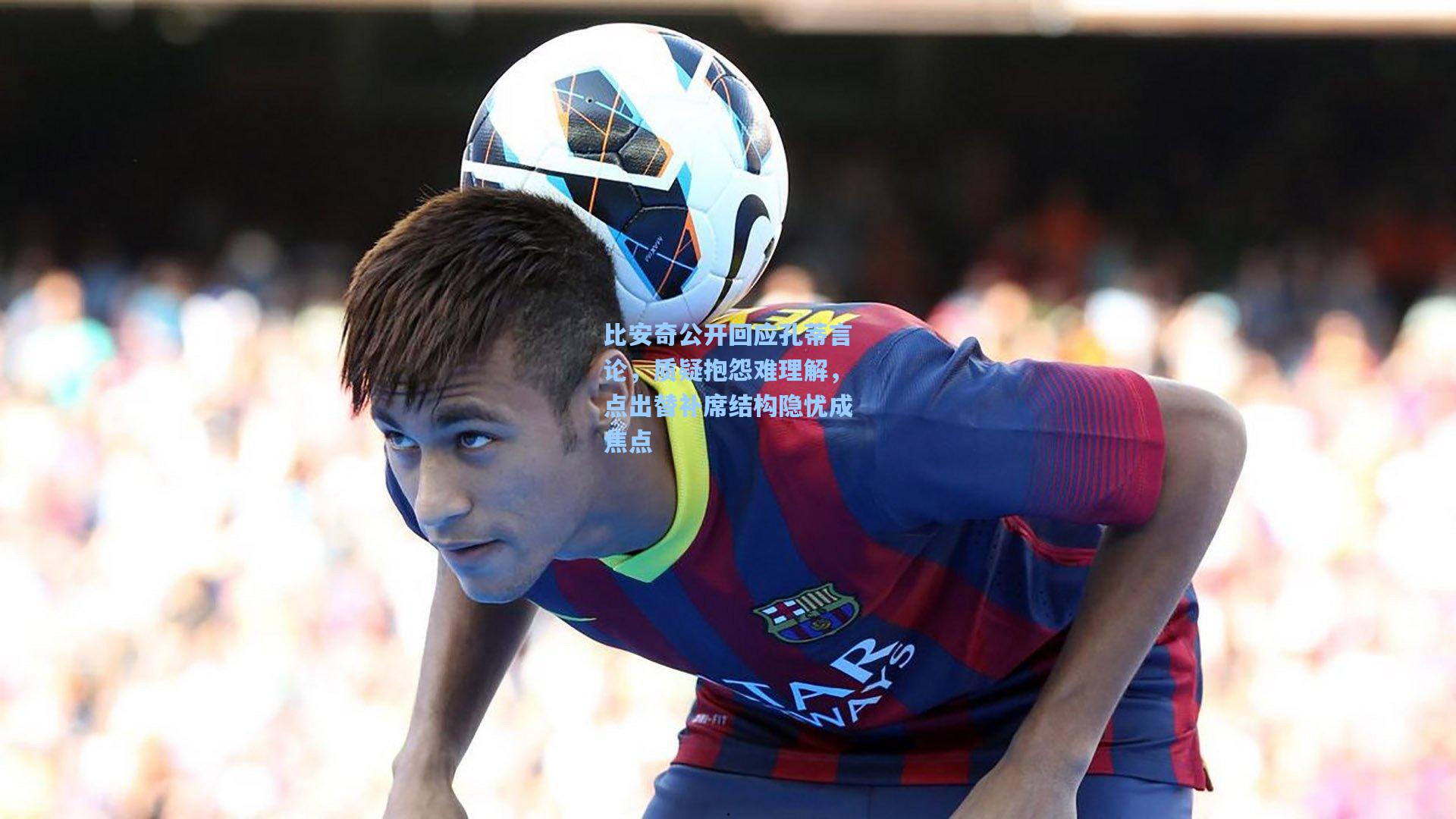 比安奇公开回应孔蒂言论，质疑抱怨难理解，点出替补席结构隐忧成焦点