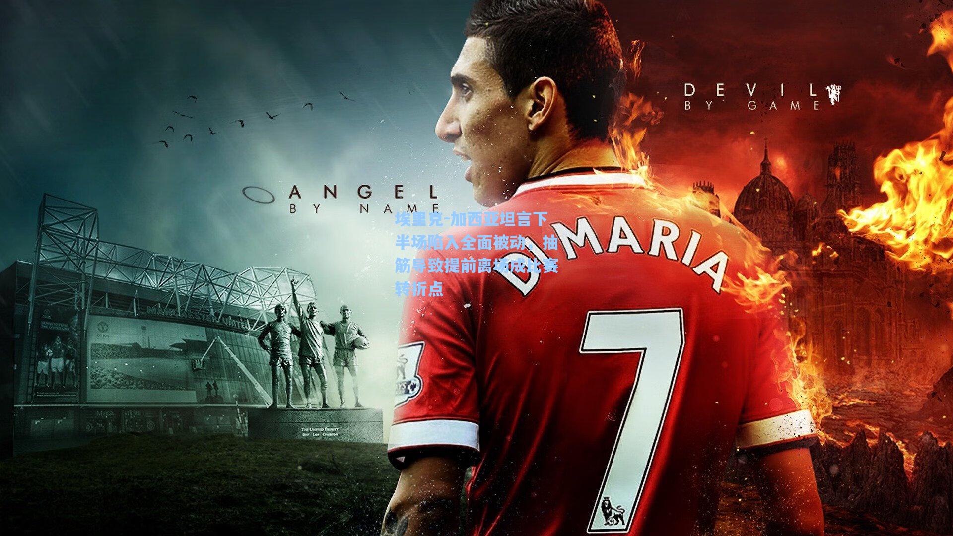 埃里克-加西亚坦言下半场陷入全面被动,抽筋导致提前离场成比赛转折点