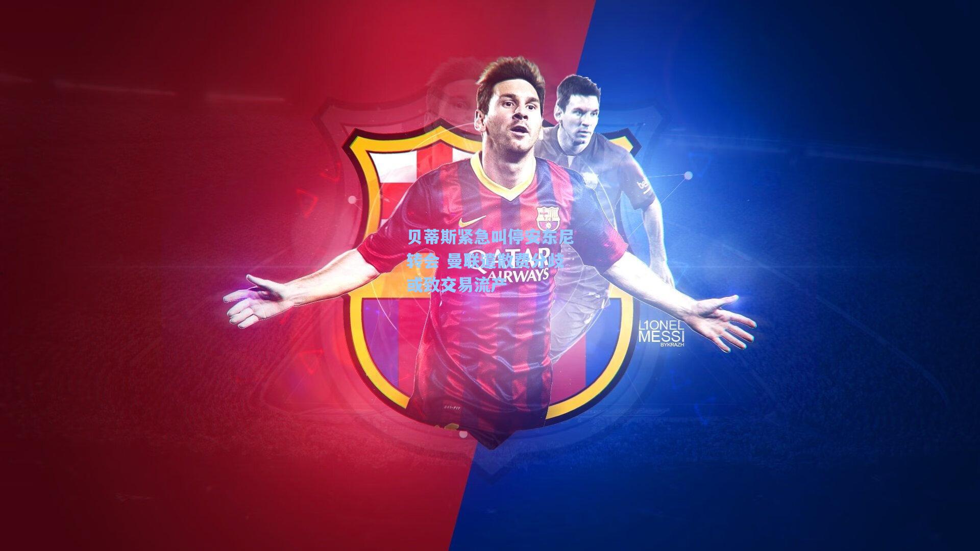 贝蒂斯紧急叫停安东尼转会 曼联遣散费分歧或致交易流产