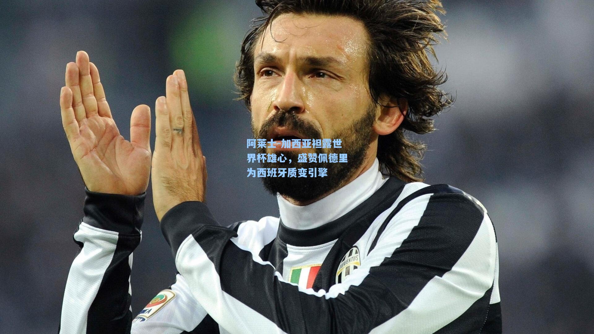 阿莱士-加西亚袒露世界杯雄心,盛赞佩德里为西班牙质变引擎