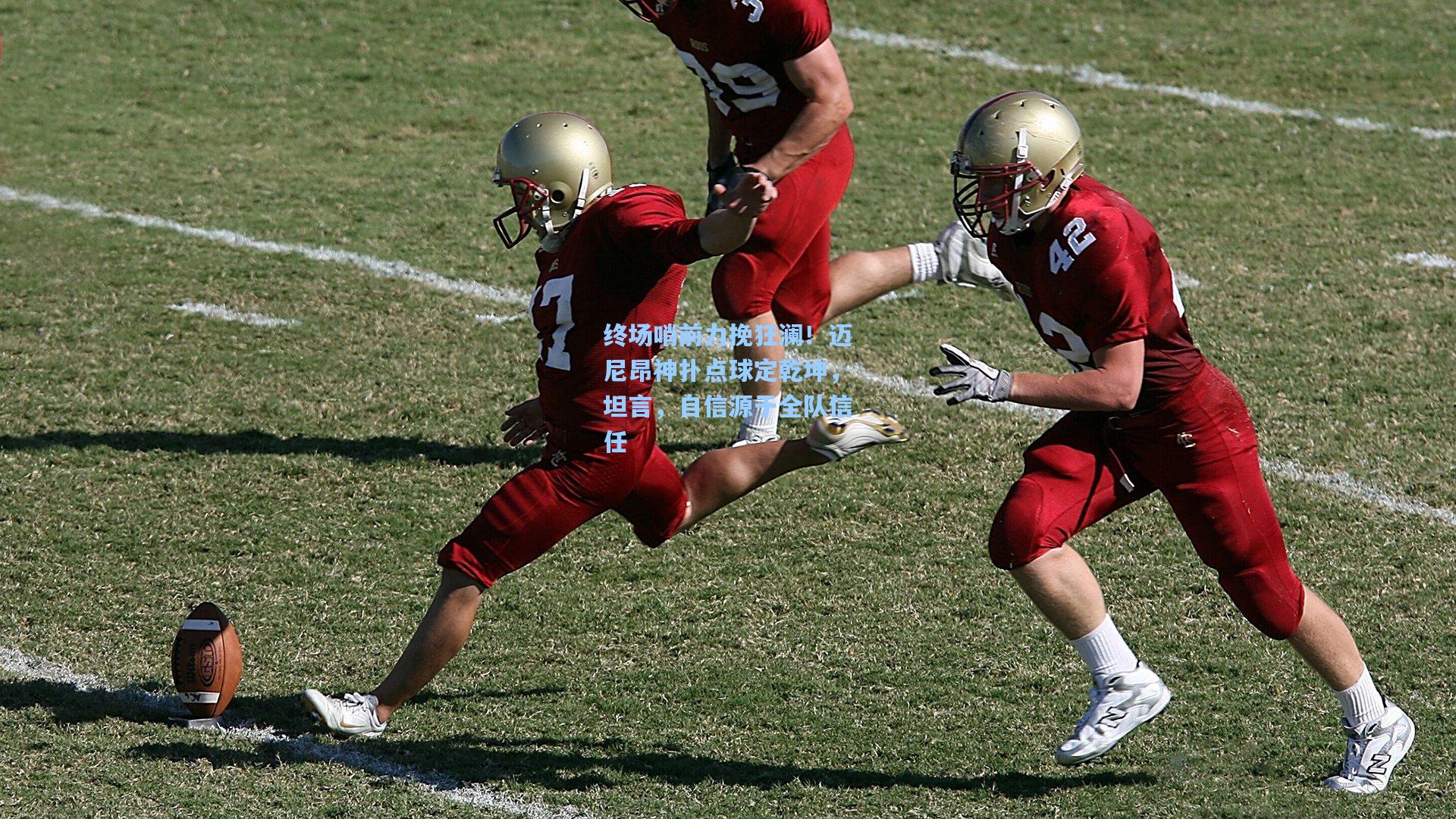 终场哨前力挽狂澜!迈尼昂神扑点球定乾坤,坦言,自信源于全队信任