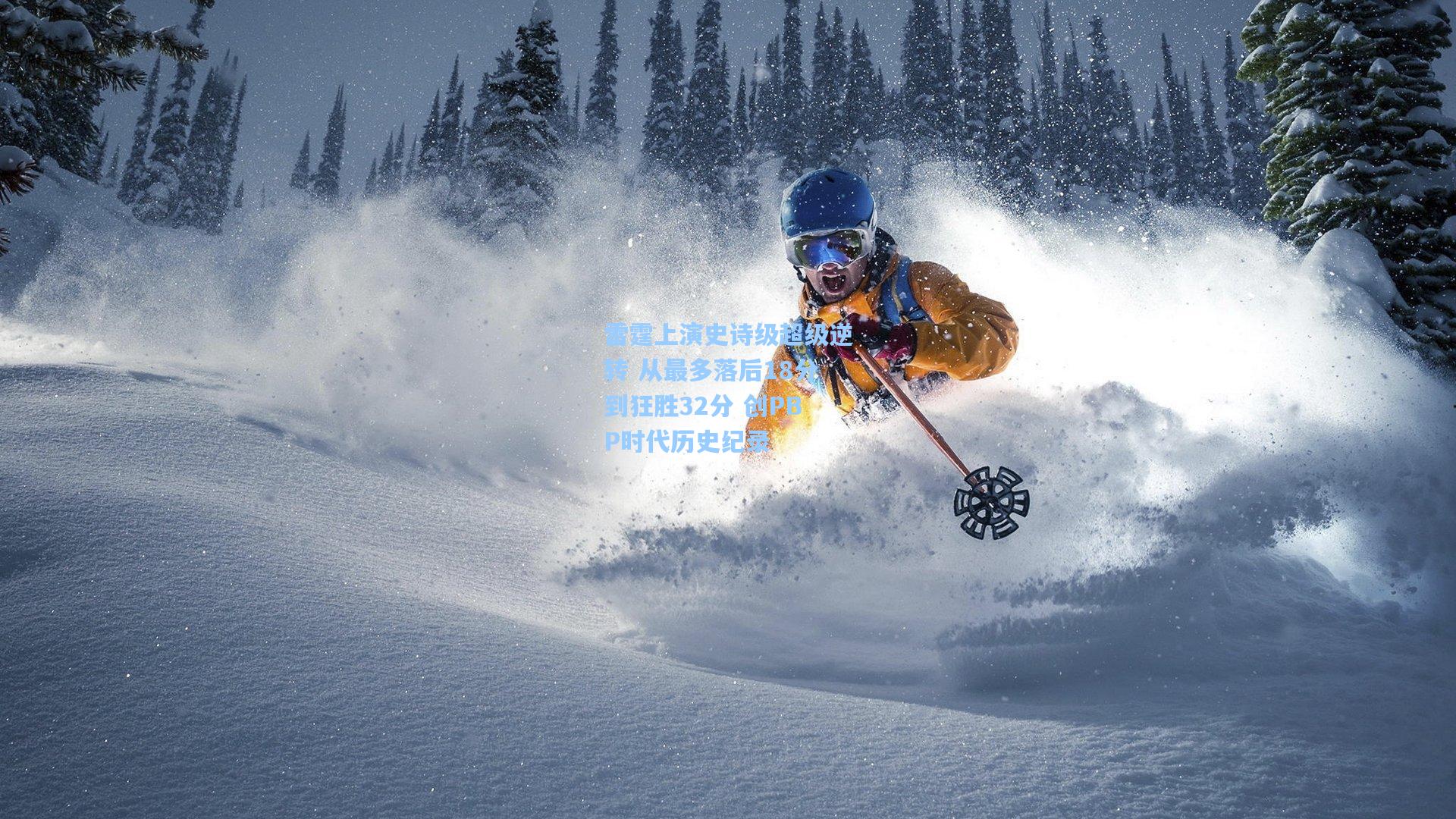 雷霆上演史诗级超级逆转 从最多落后18分到狂胜32分 创PBP时代历史纪录