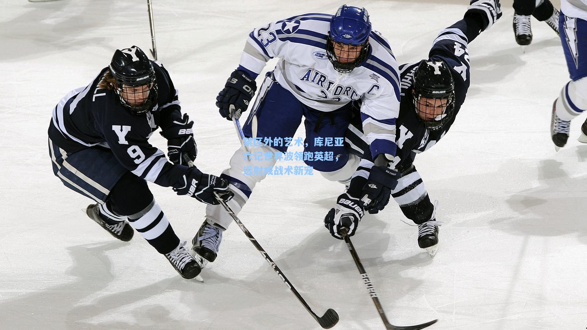 禁区外的艺术,库尼亚六记世界波领跑英超,远射成战术新宠