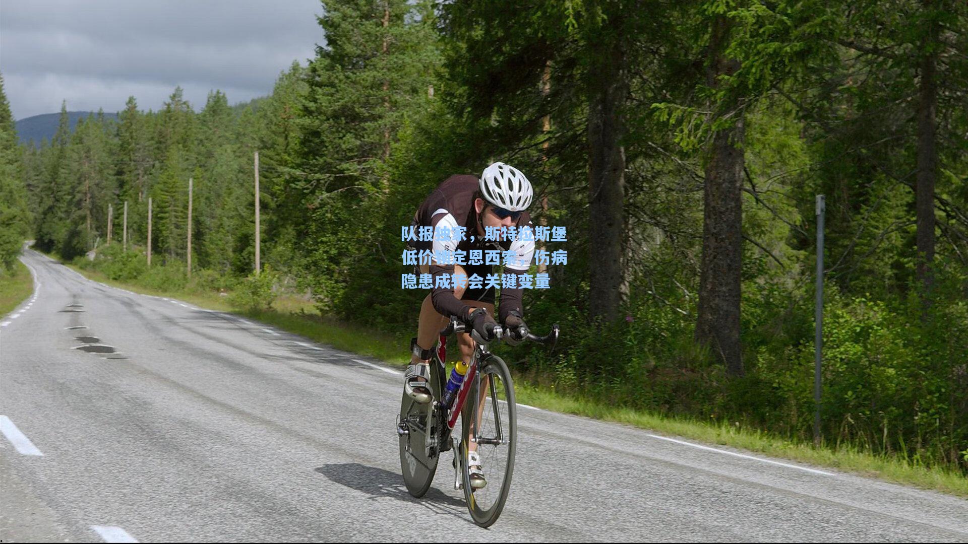 队报独家，斯特拉斯堡低价锁定恩西索，伤病隐患成转会关键变量