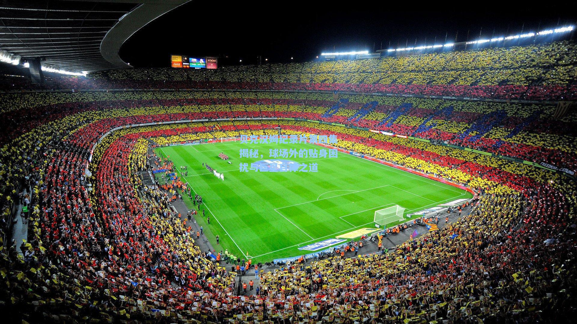 贝克汉姆纪录片第四集揭秘，球场外的贴身困扰与巨星自律之道