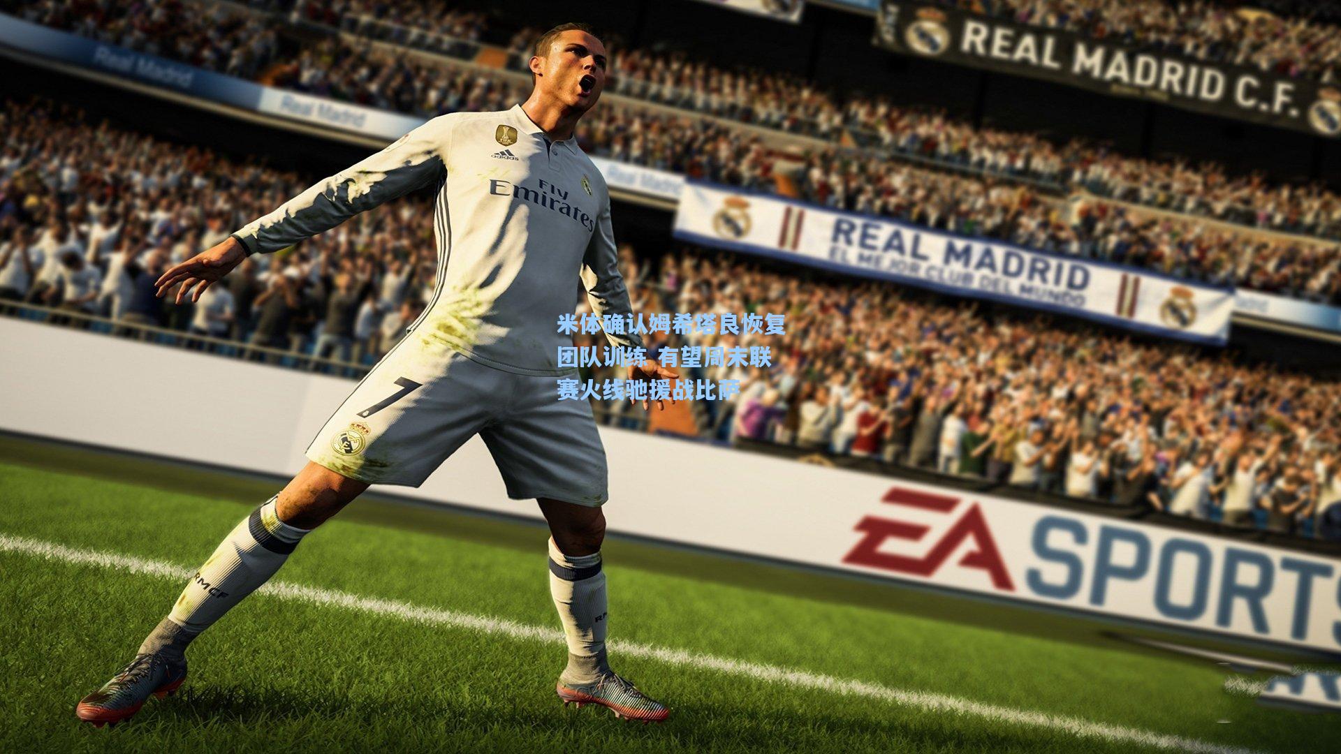 米体确认姆希塔良恢复团队训练 有望周末联赛火线驰援战比萨