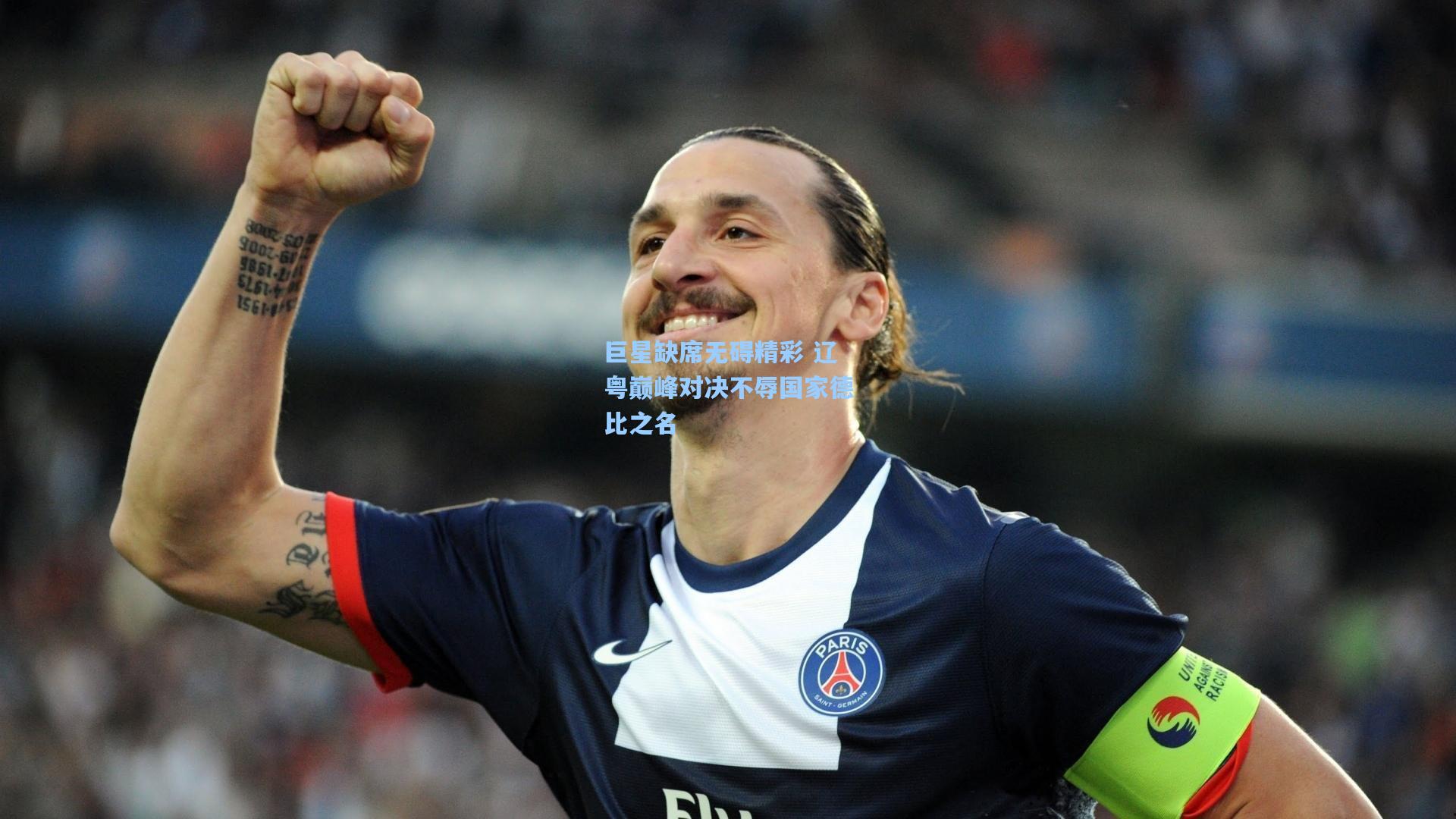 巨星缺席无碍精彩 辽粤巅峰对决不辱国家德比之名