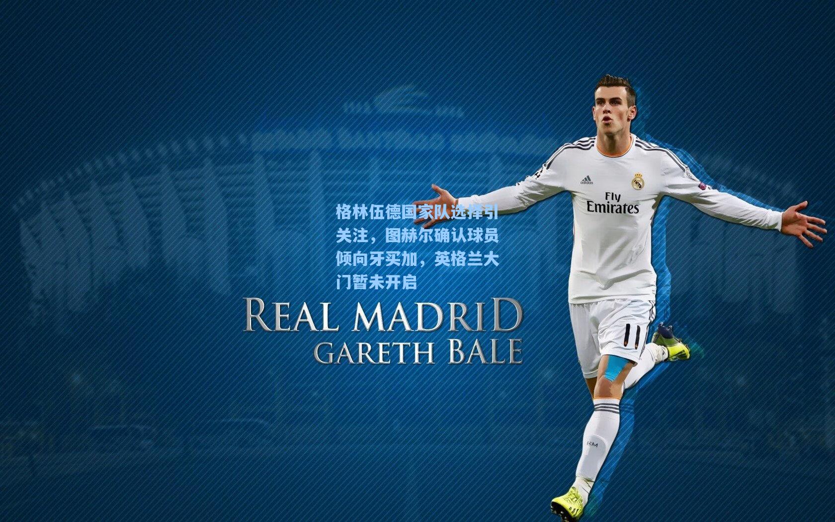 格林伍德国家队选择引关注,图赫尔确认球员倾向牙买加,英格兰大门暂未开启