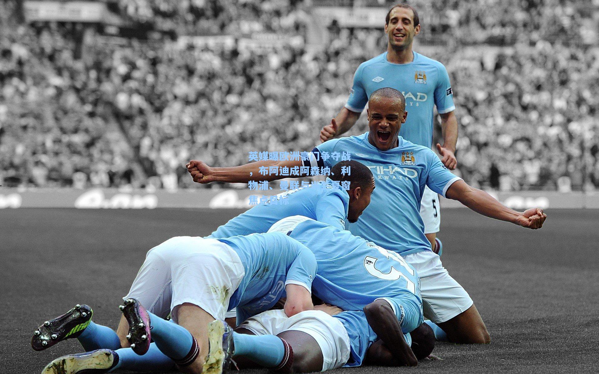 英媒曝欧洲豪门争夺战,布阿迪成阿森纳、利物浦、曼联与米兰夏窗焦点目标