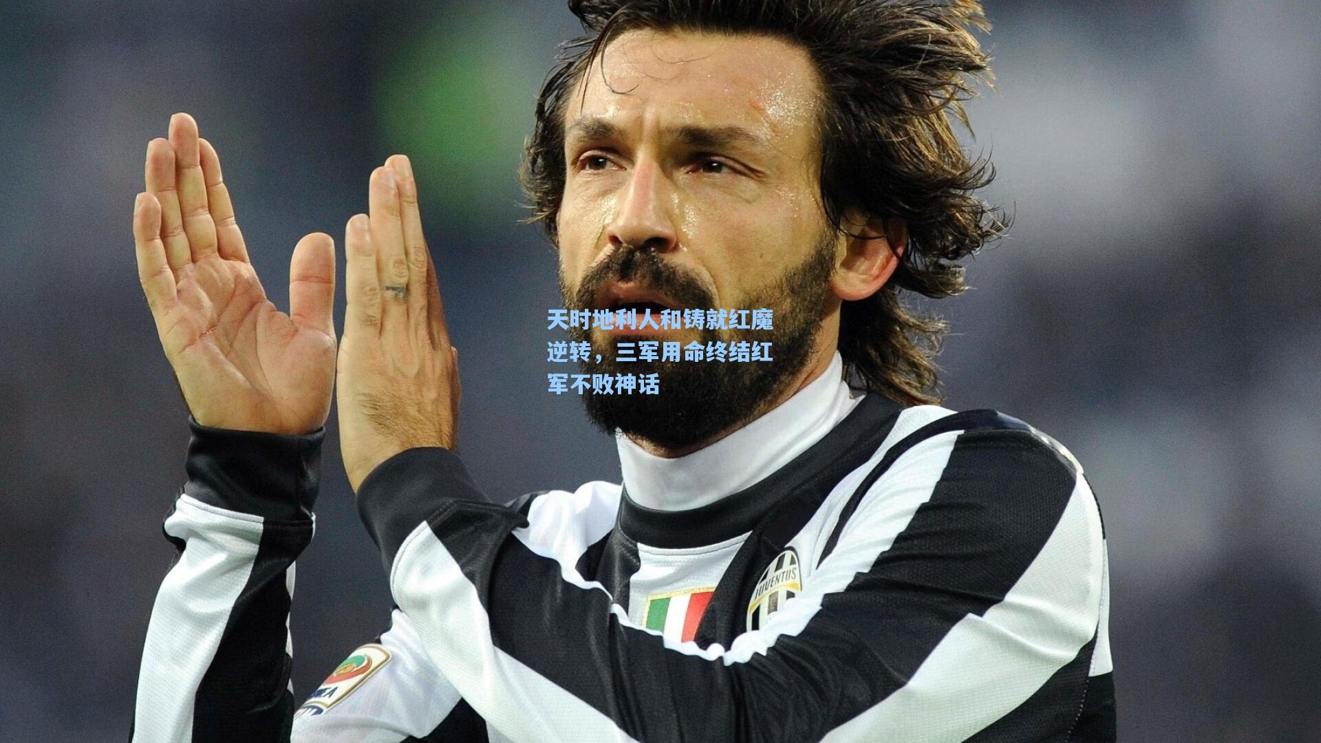 天时地利人和铸就红魔逆转,三军用命终结红军不败神话