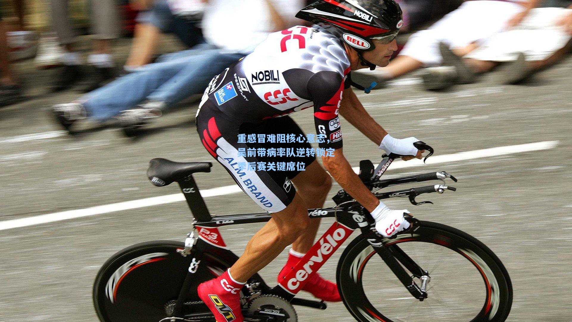 重感冒难阻核心意志,吴前带病率队逆转锁定季后赛关键席位