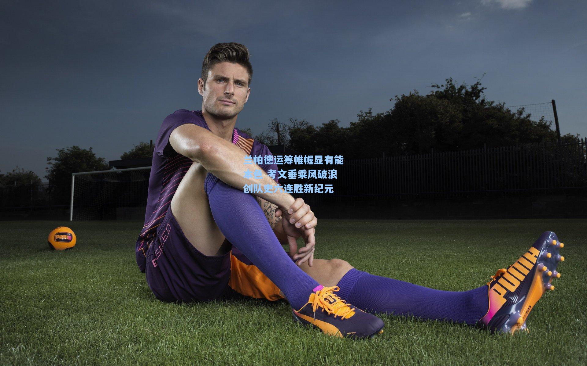 兰帕德运筹帷幄显有能本色 考文垂乘风破浪创队史六连胜新纪元