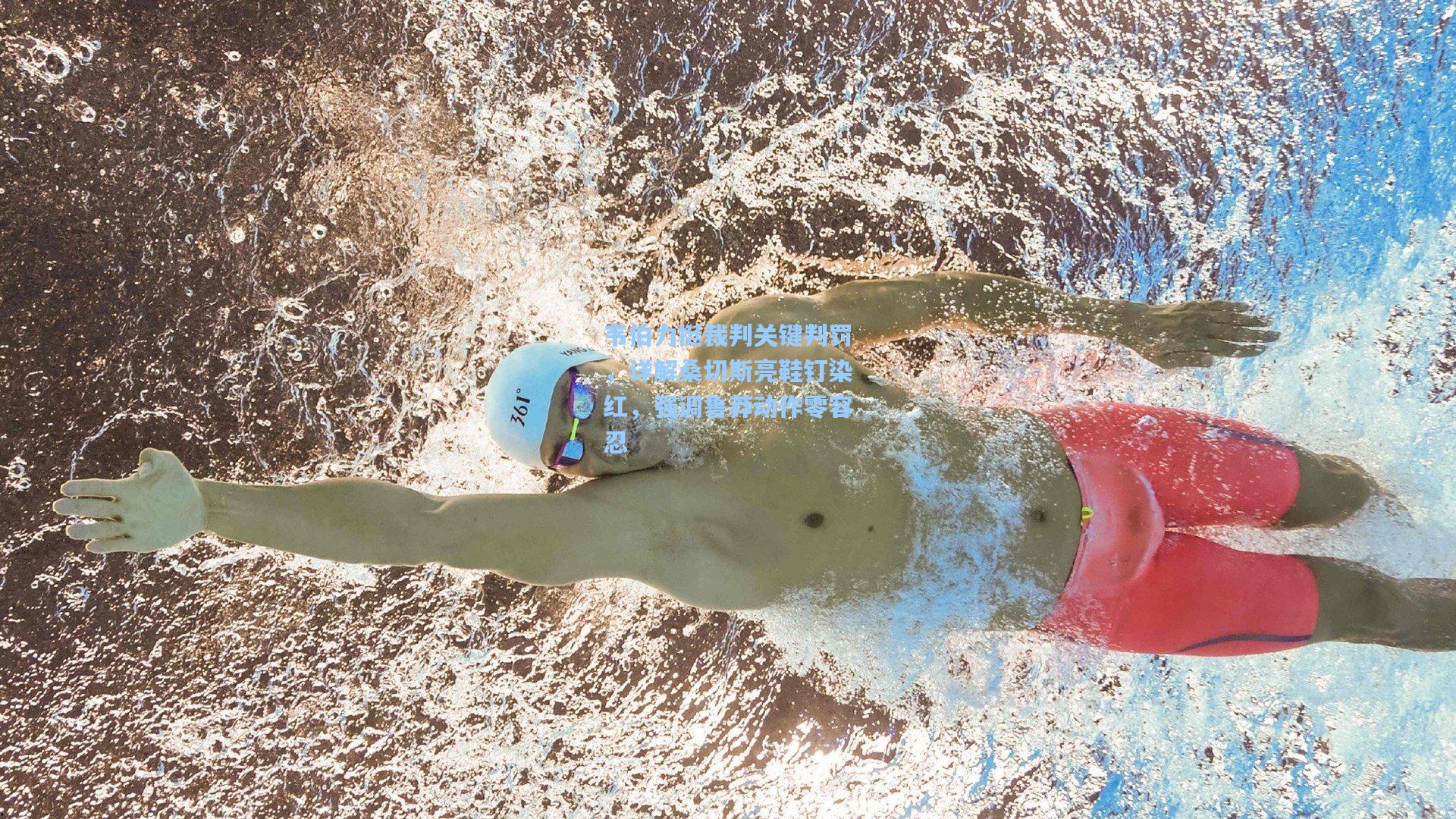 韦伯力挺裁判关键判罚，详解桑切斯亮鞋钉染红，强调鲁莽动作零容忍