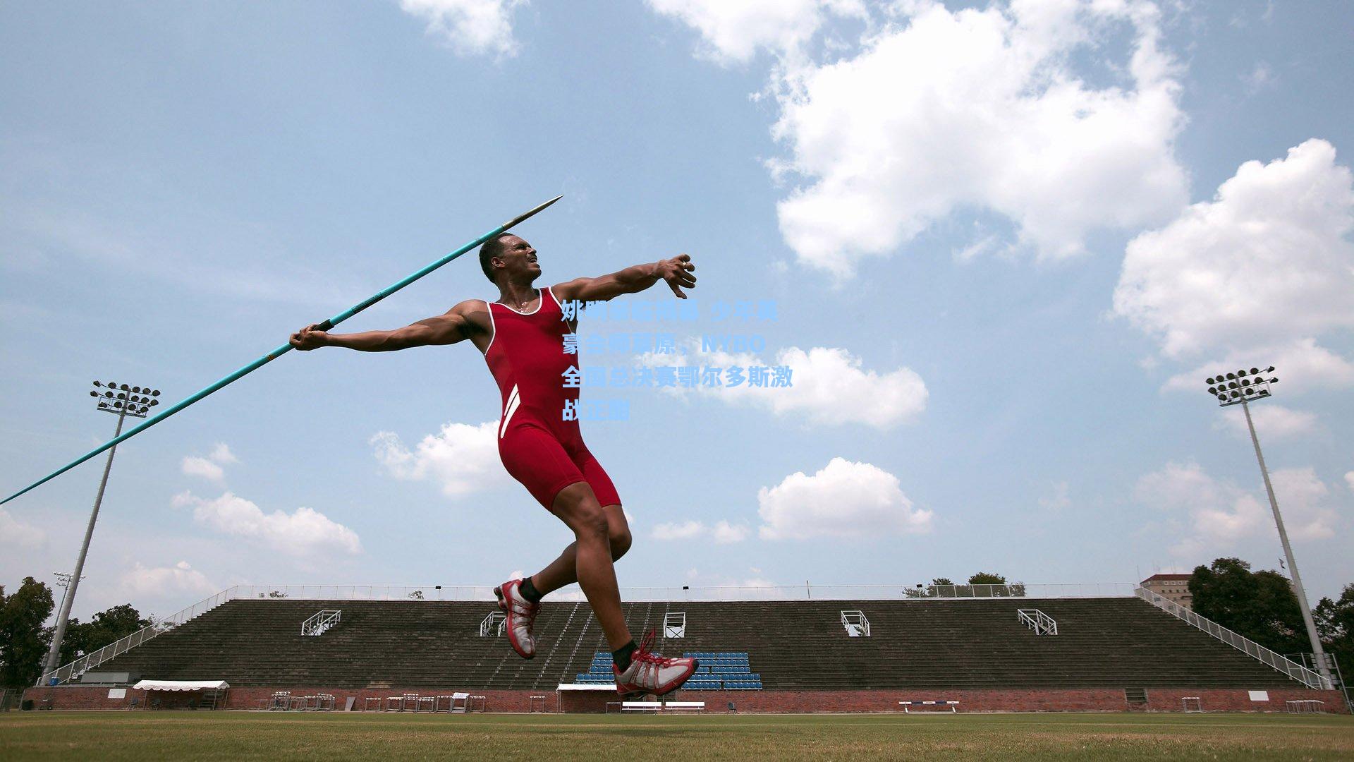 姚明亲临揭幕 少年英豪会师草原，NYBO全国总决赛鄂尔多斯激战正酣