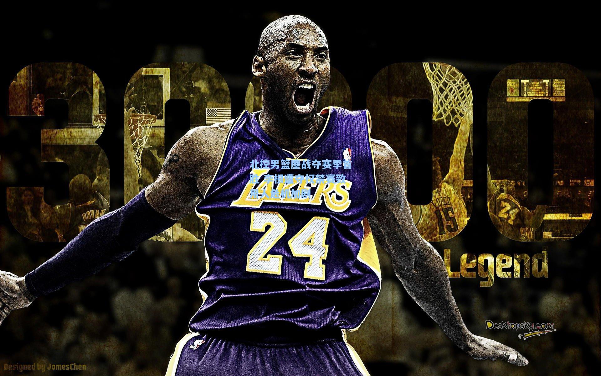 北控男篮鏖战夺赛季首胜 李根遭夺权禁赛致用人危机加剧